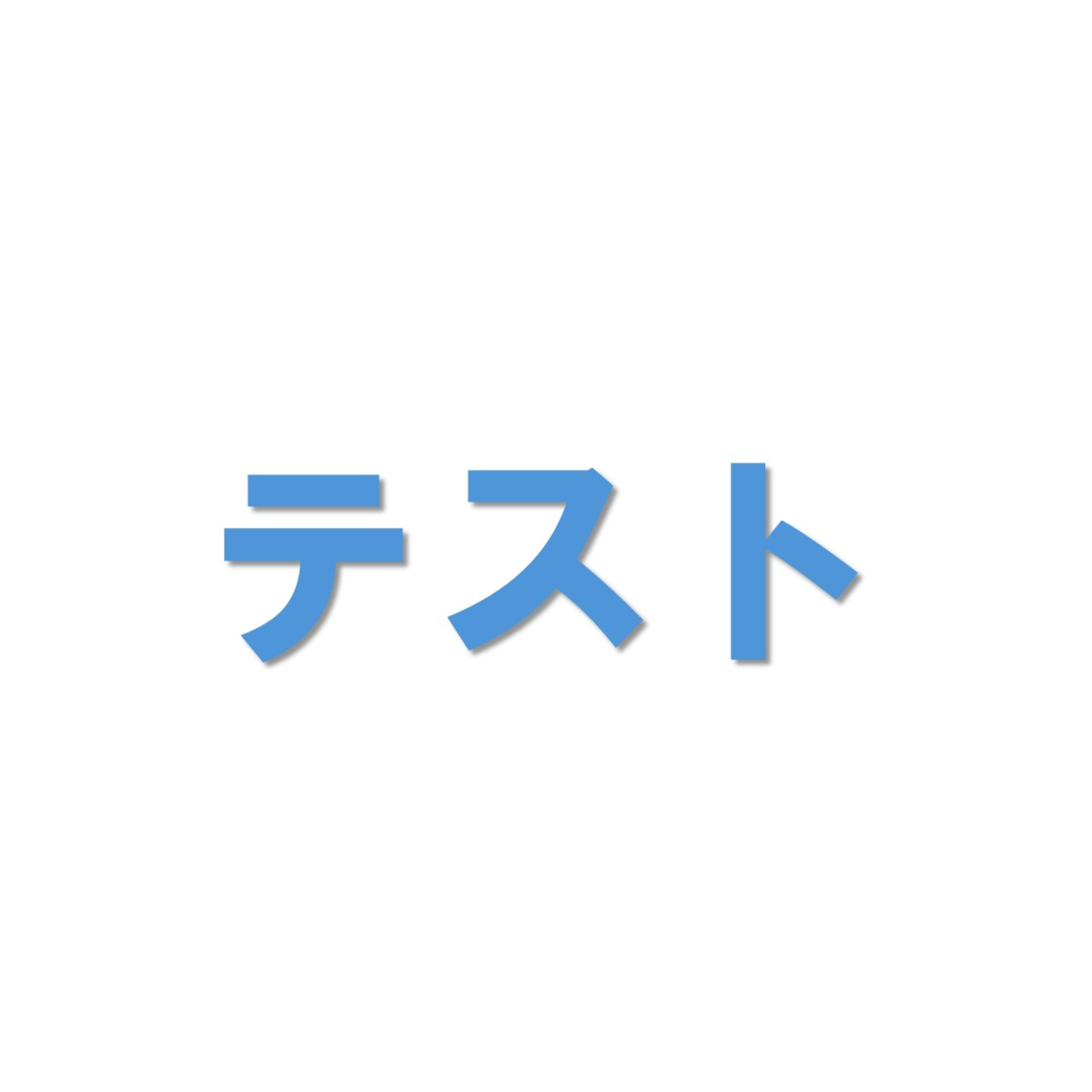 第一回テスト