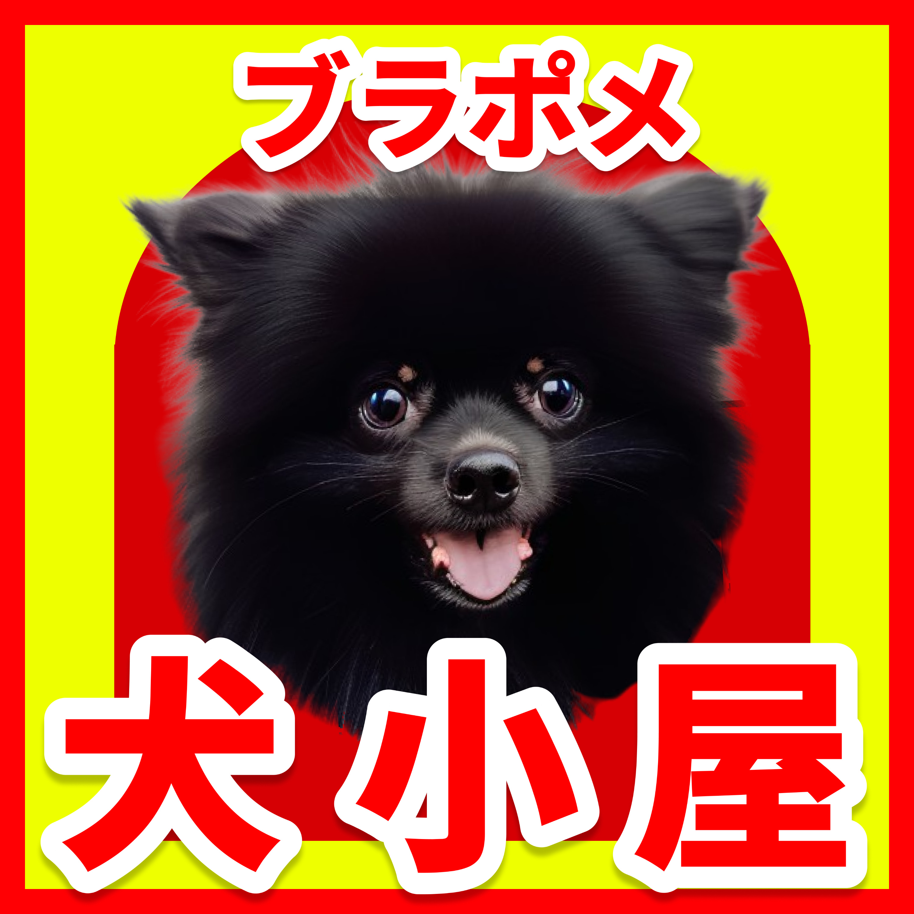 ブラックポメラニアンの犬小屋 cover art