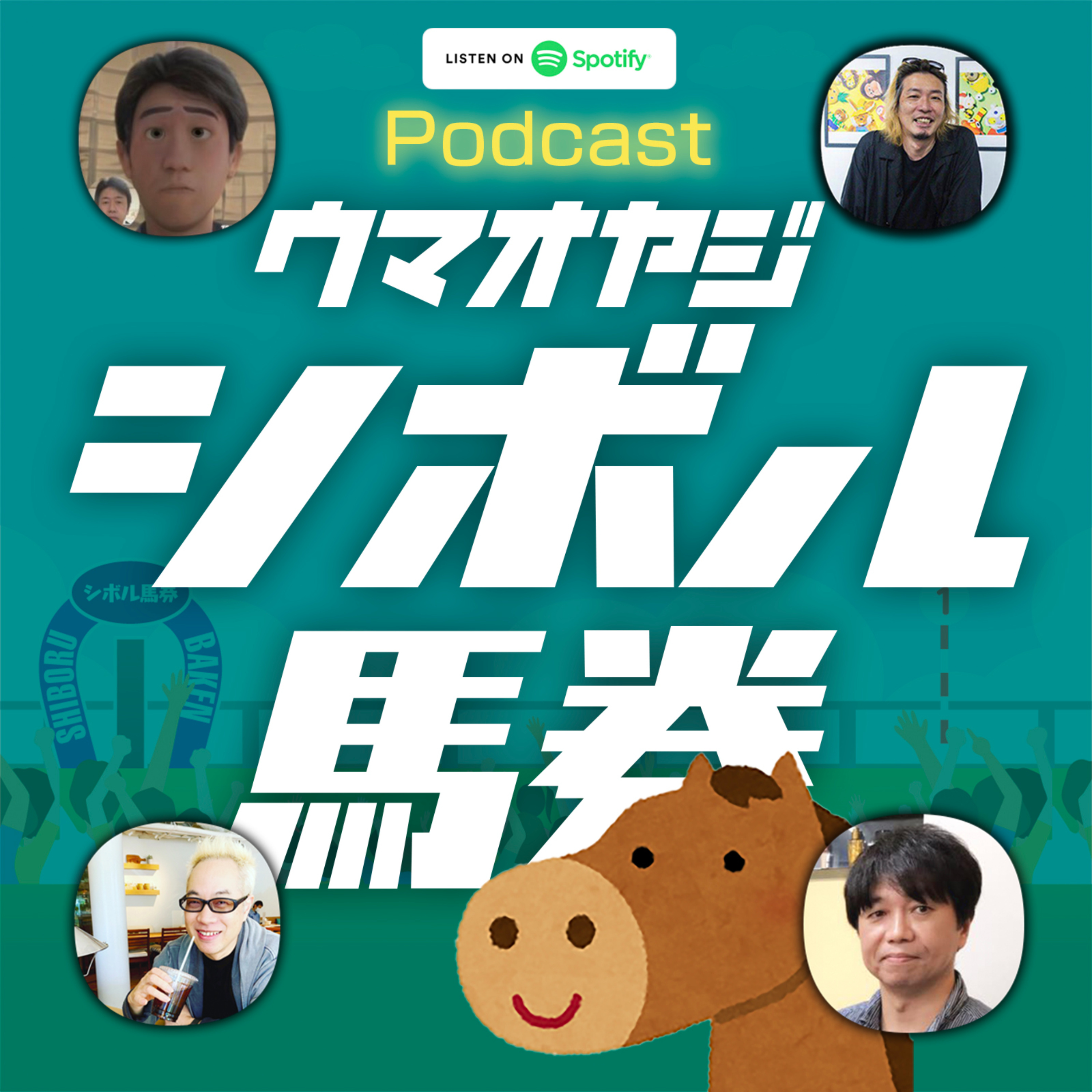 ウマオヤジたちのシボル馬券予想！