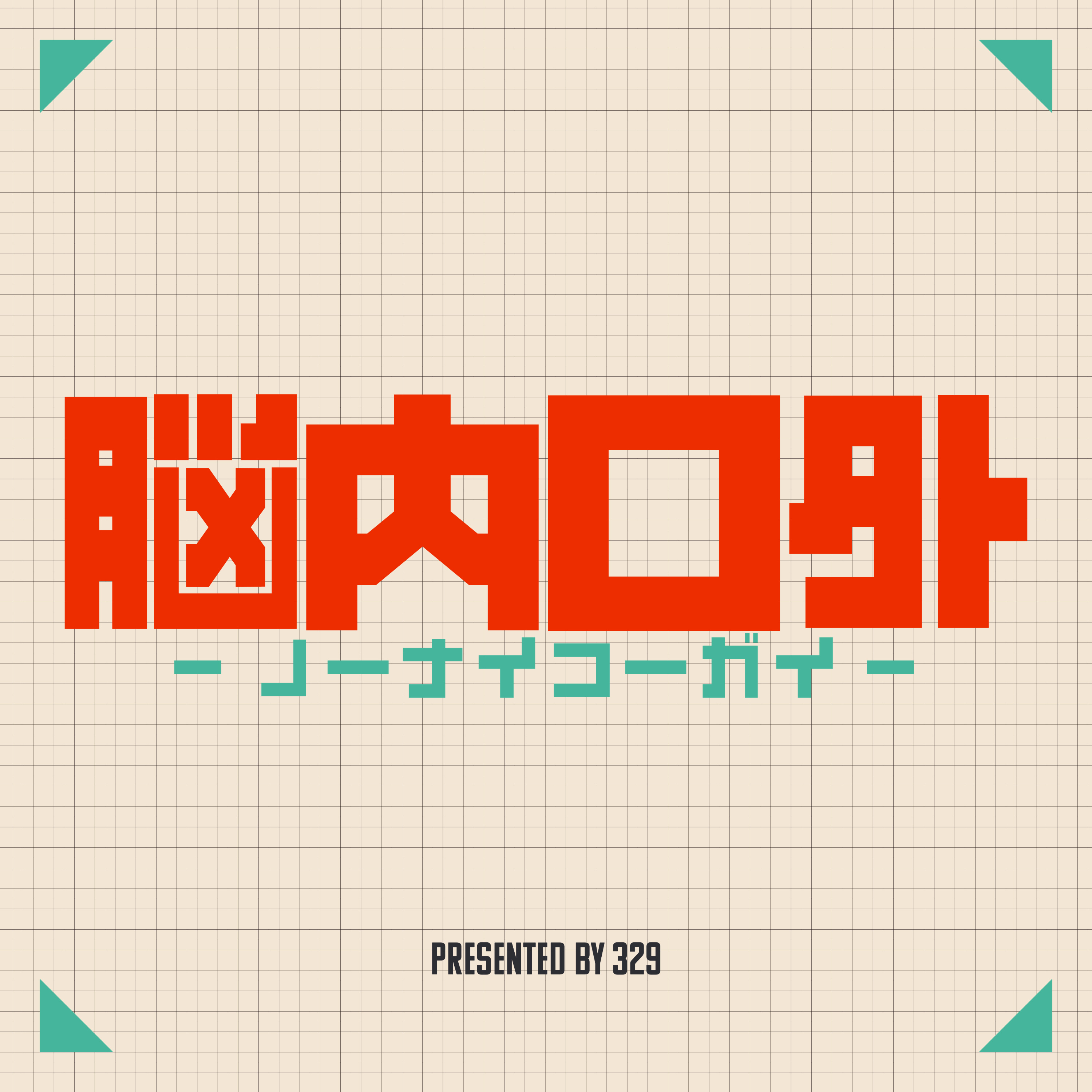 脳内口外 -ノーナイコーガイ-