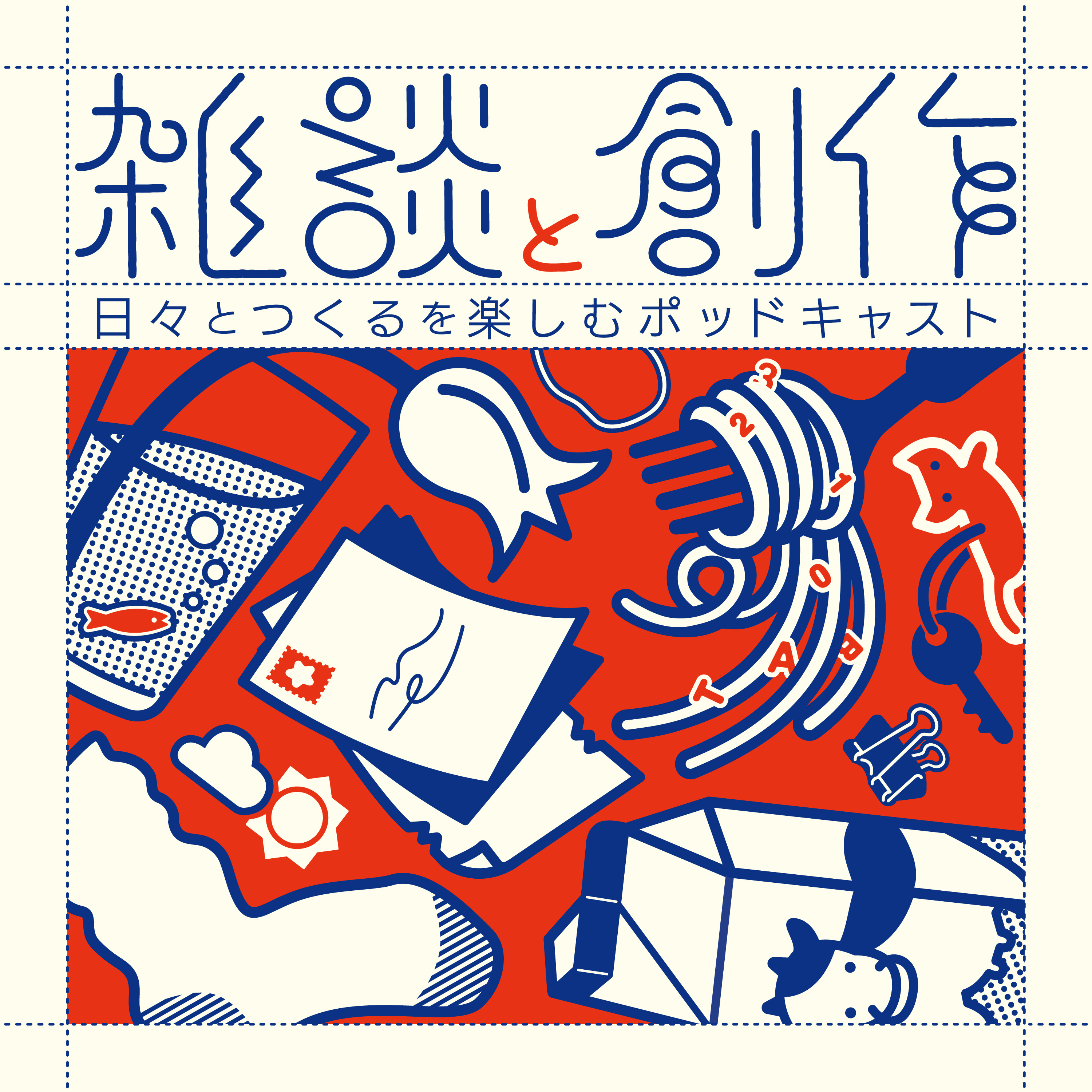 雑談と創作