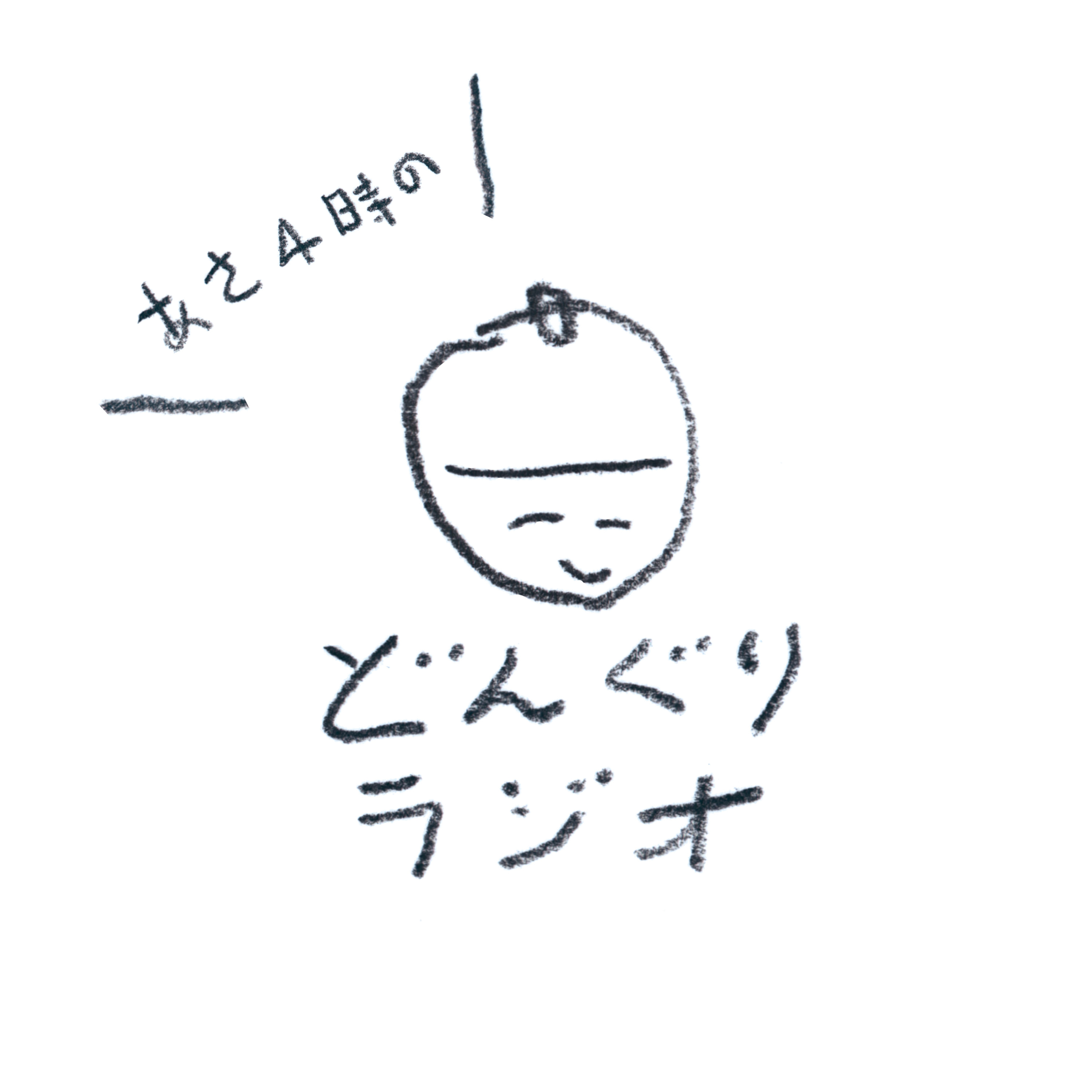 あさ4時のどんぐりラジオ
