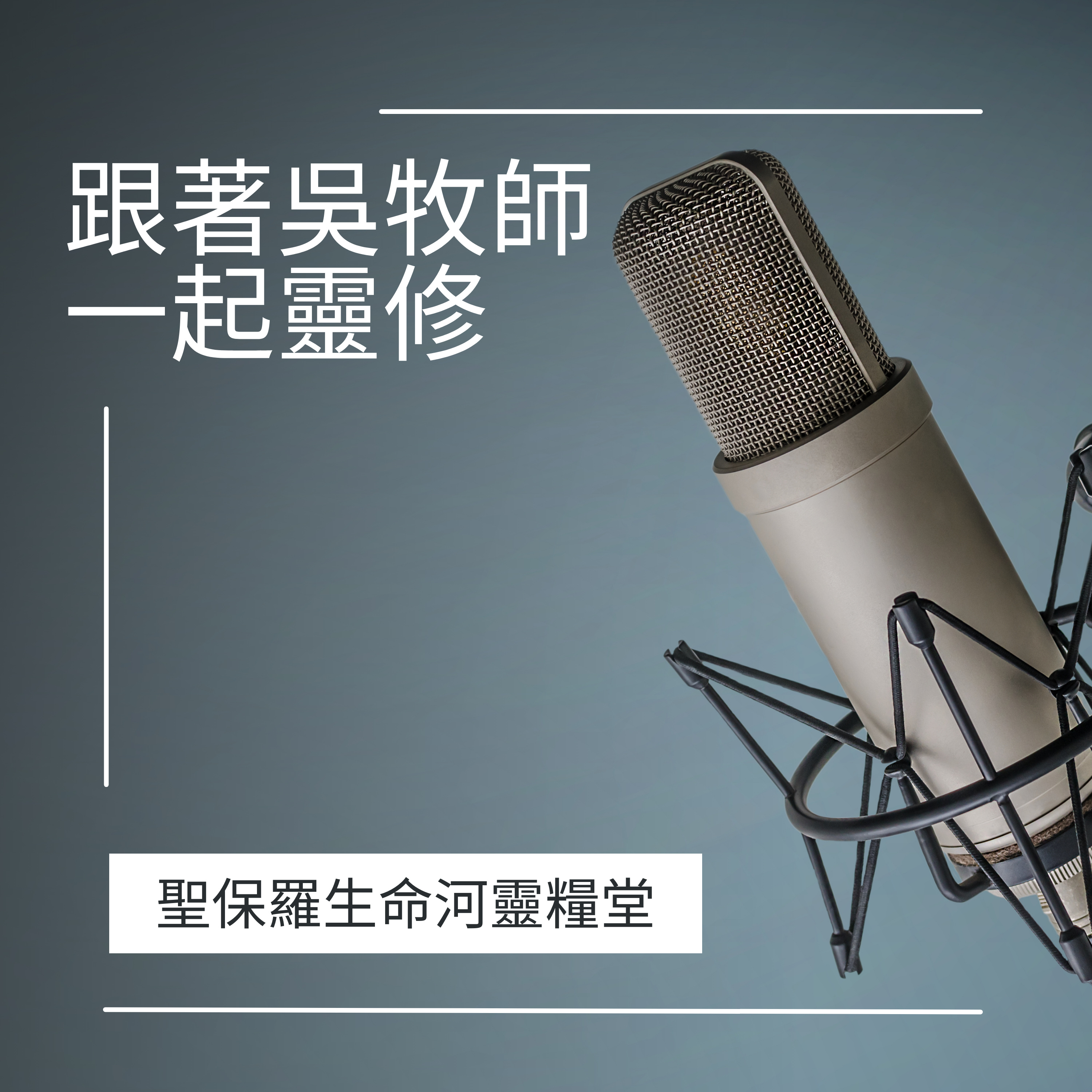 跟著吳牧師一起靈修