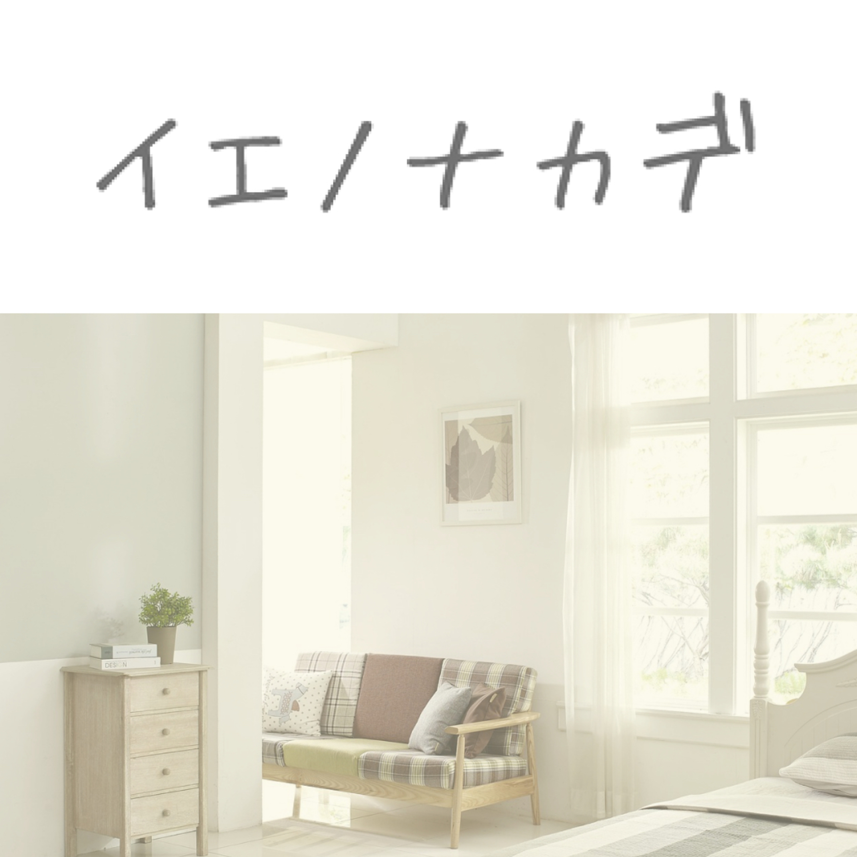 イエノナカデ