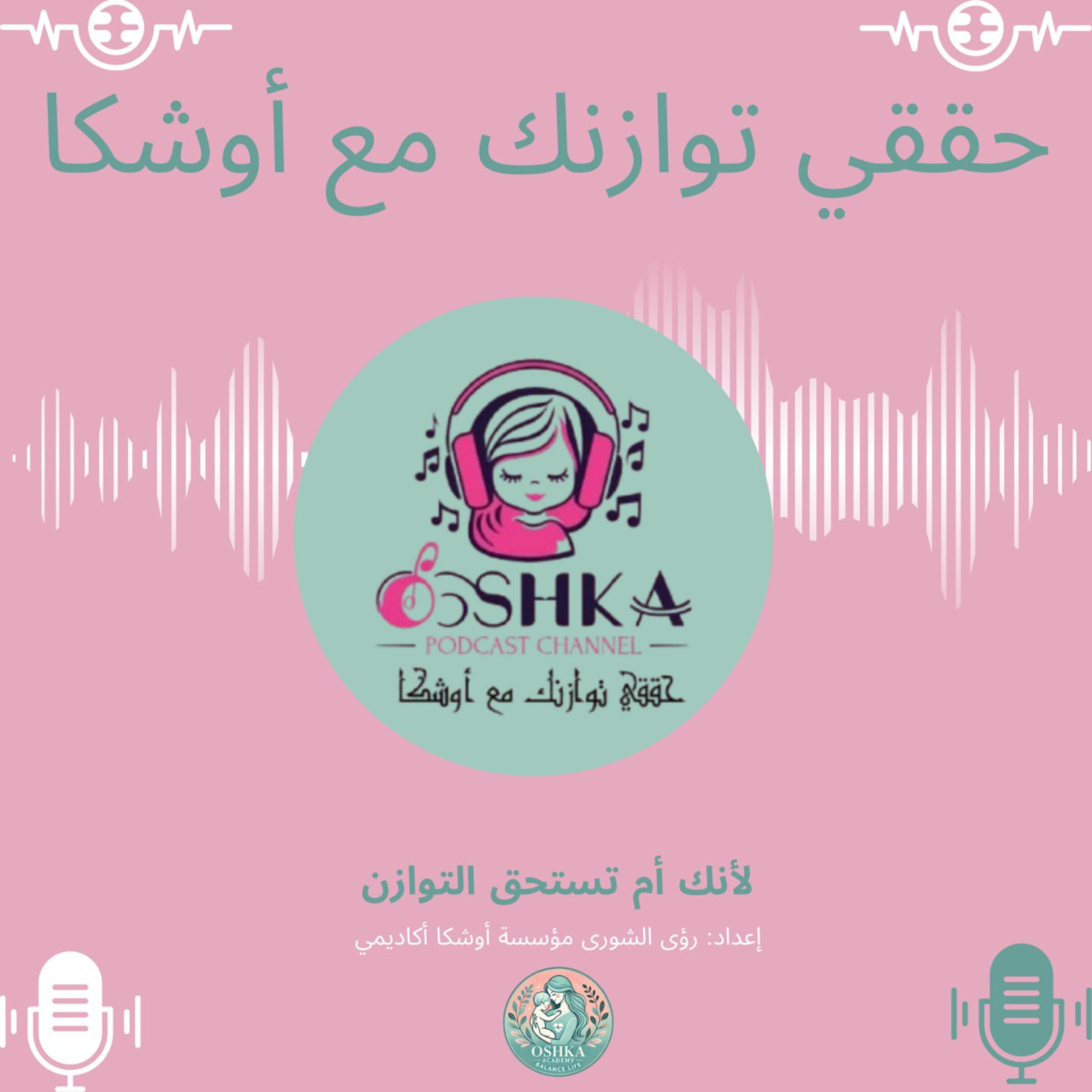 حققي توازنك مع أوشكا