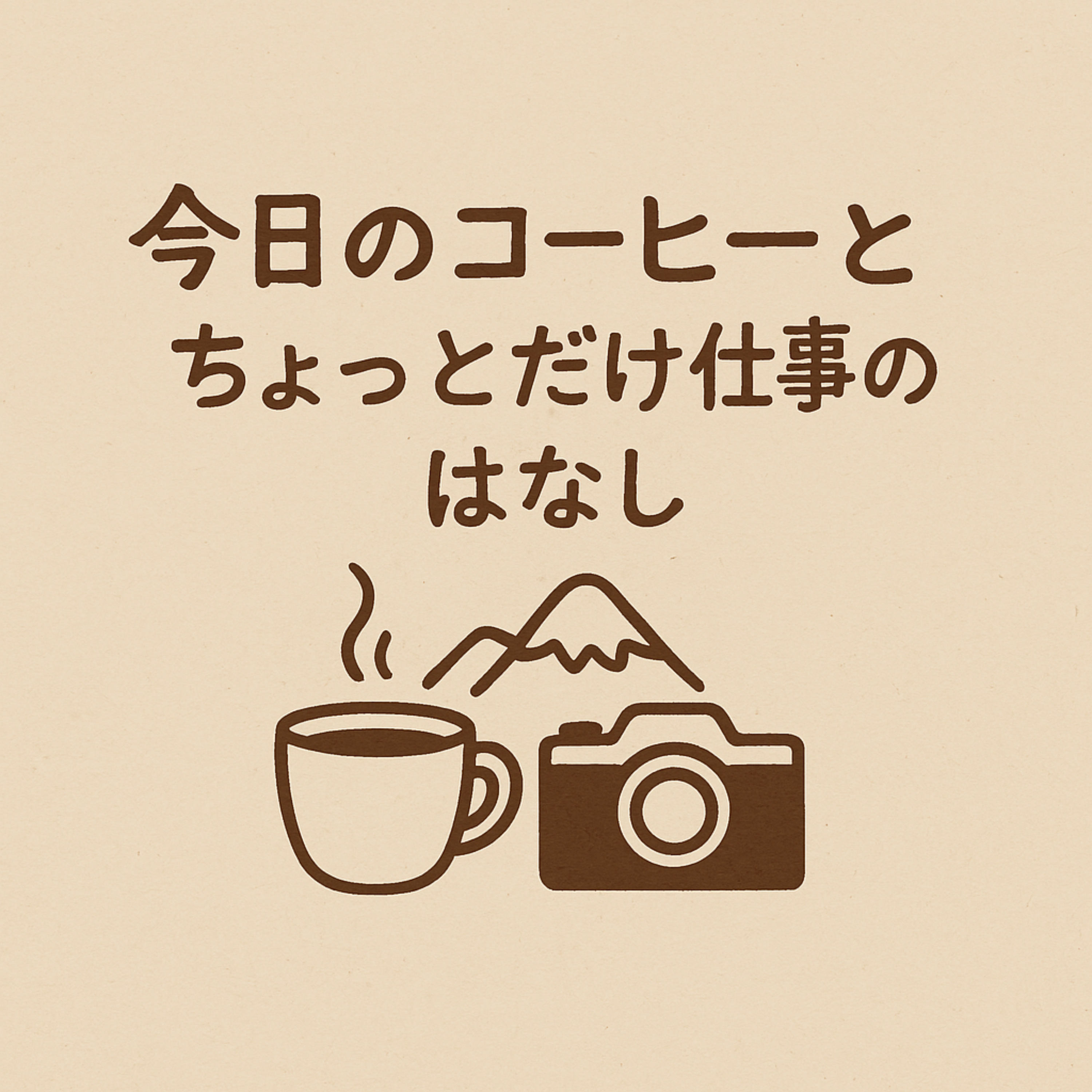 今日のコーヒーとちょっとだけ仕事のはなし