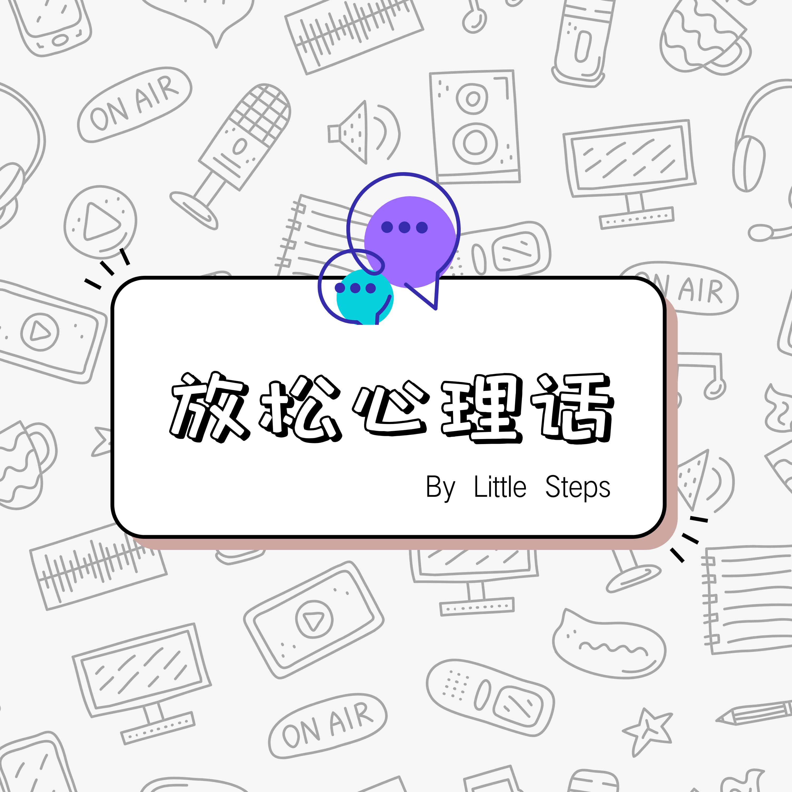 放松心理话 by Little Steps Mental Health