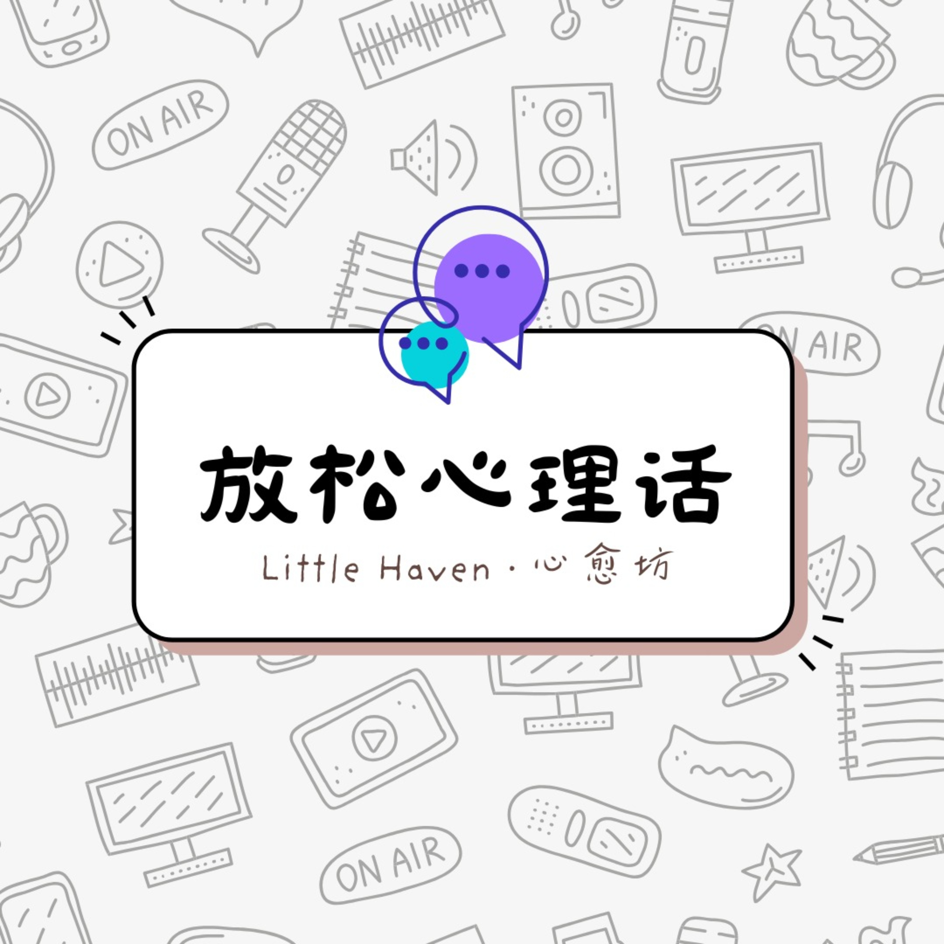 放松心理话 by Little Haven