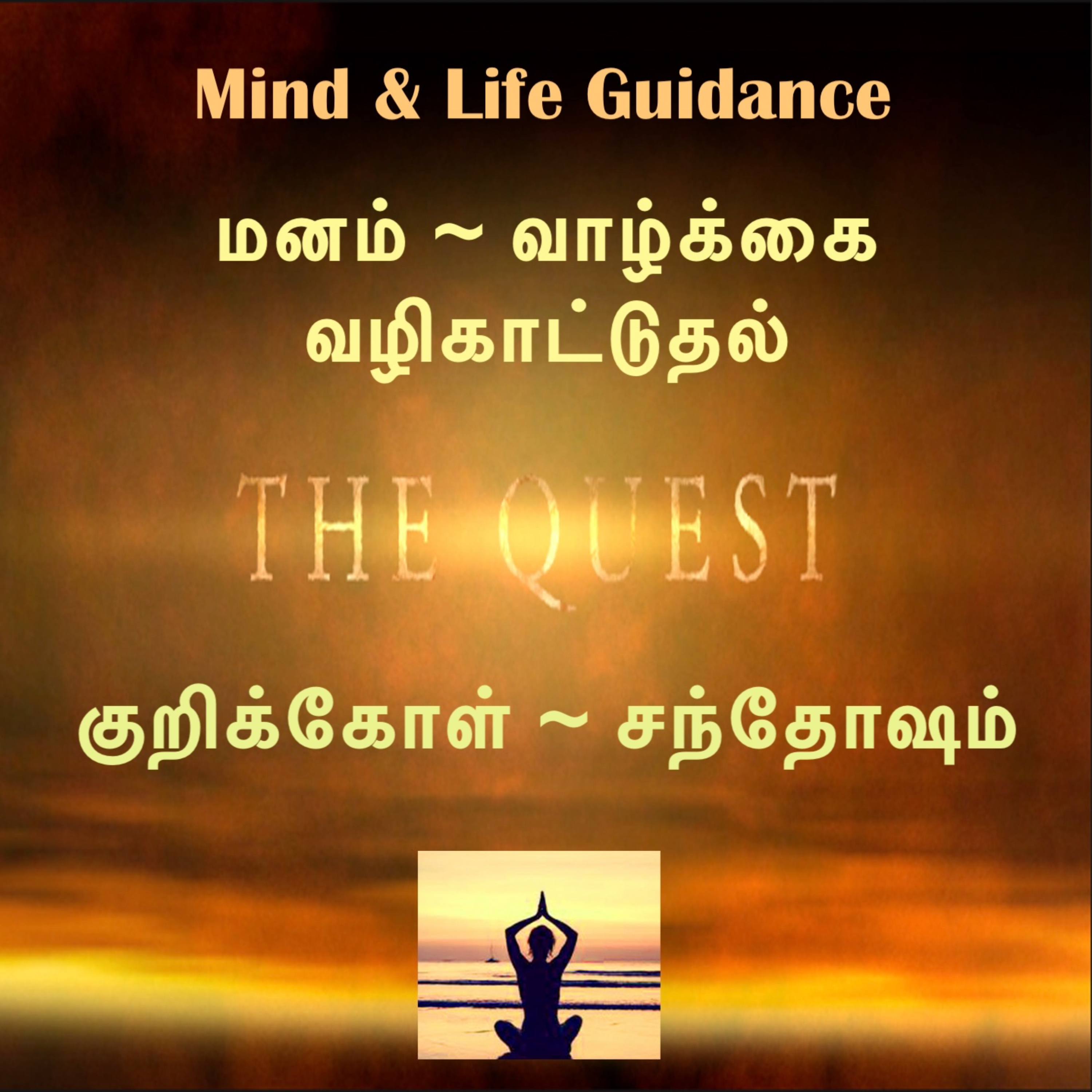 Mind and Life Guidance (Tamil) podcast artwork