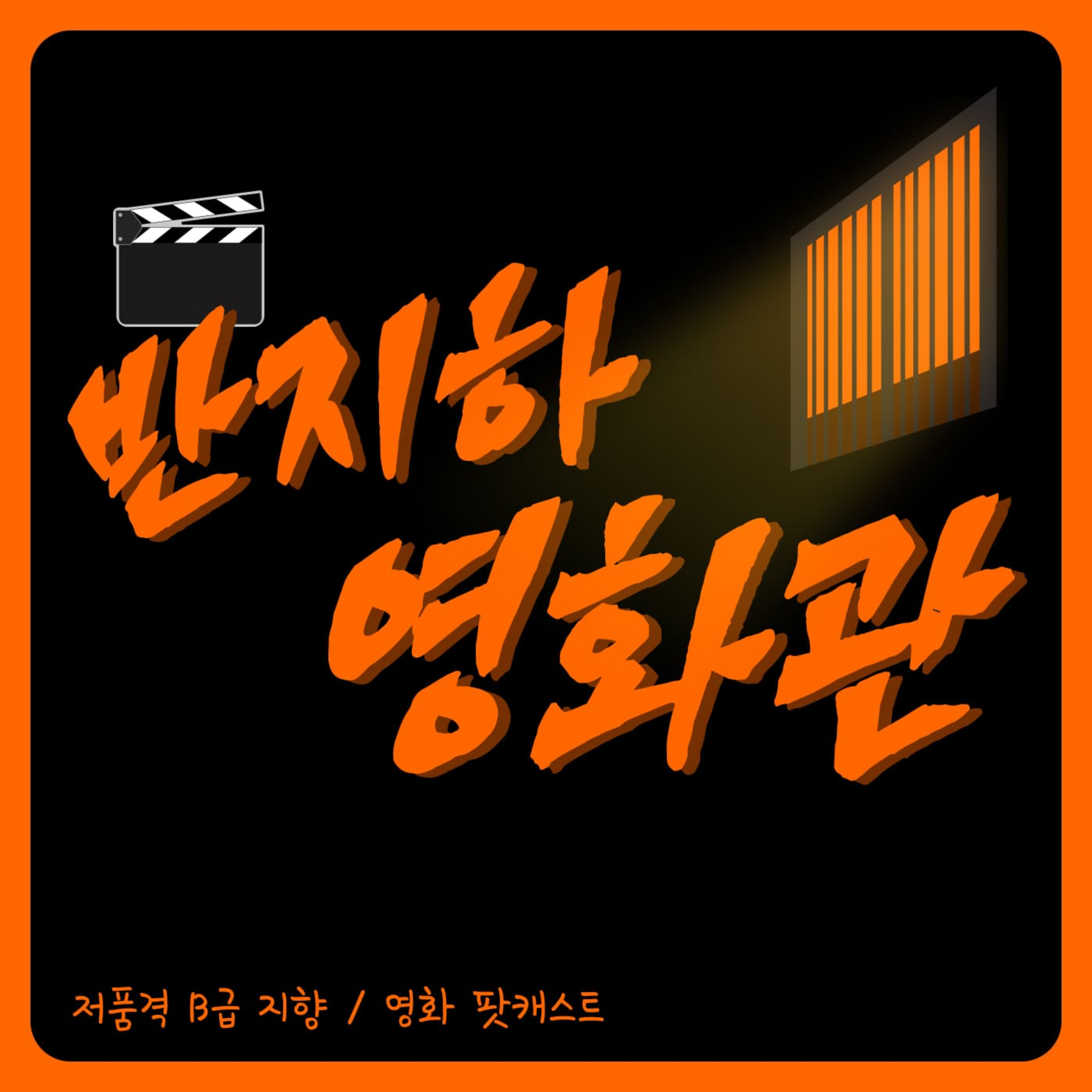 반지하 영화관
