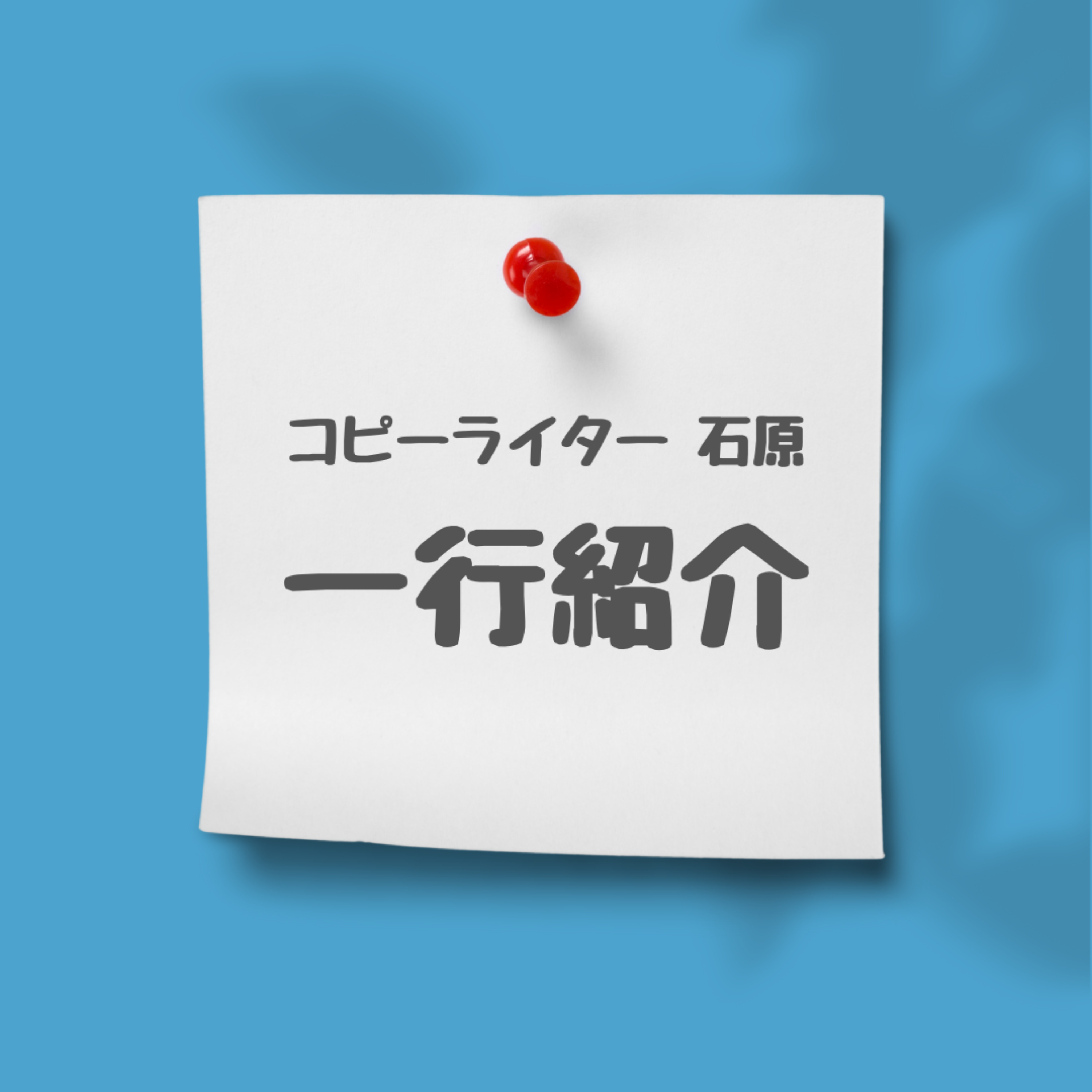 コピーライター石原の『一行紹介』