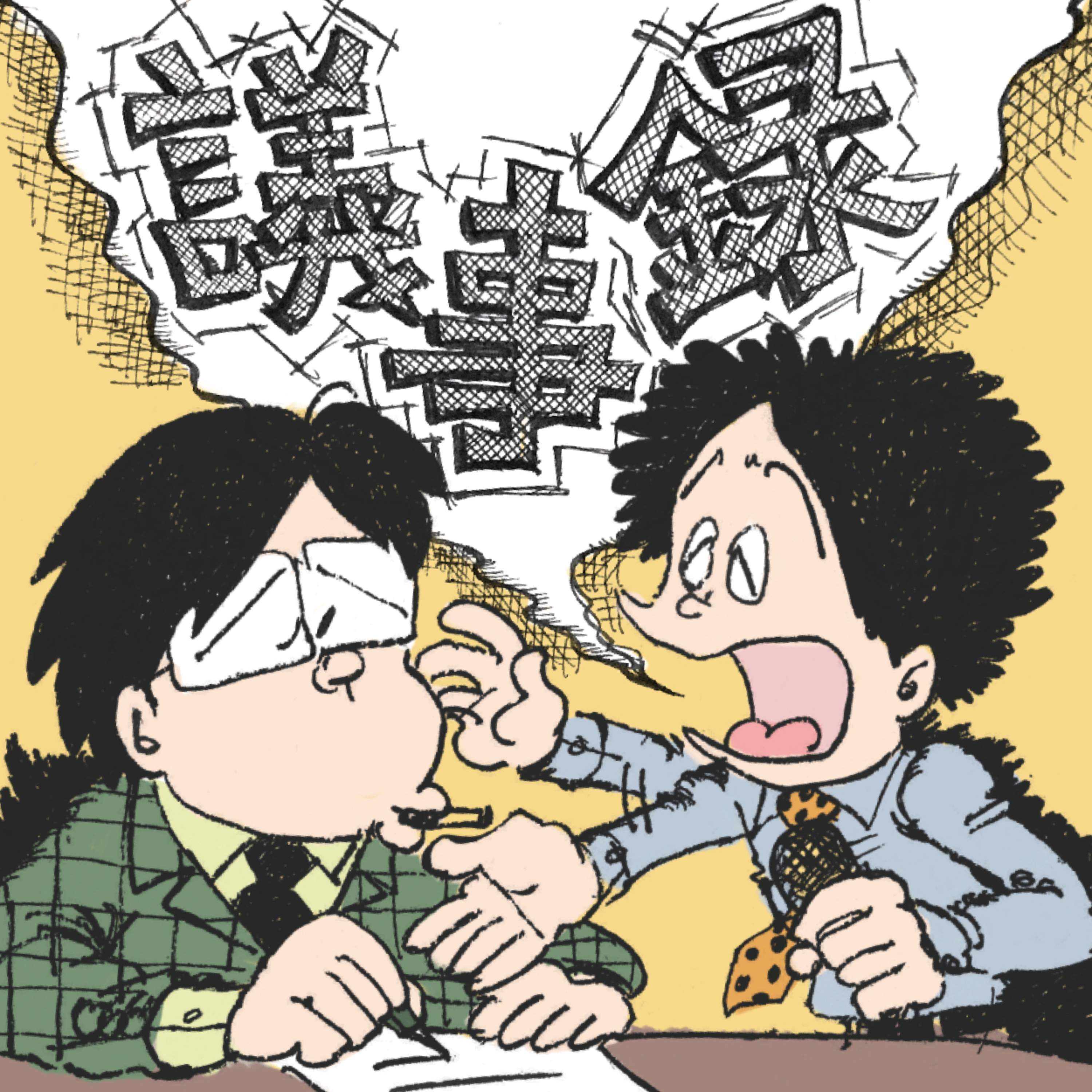 議事録