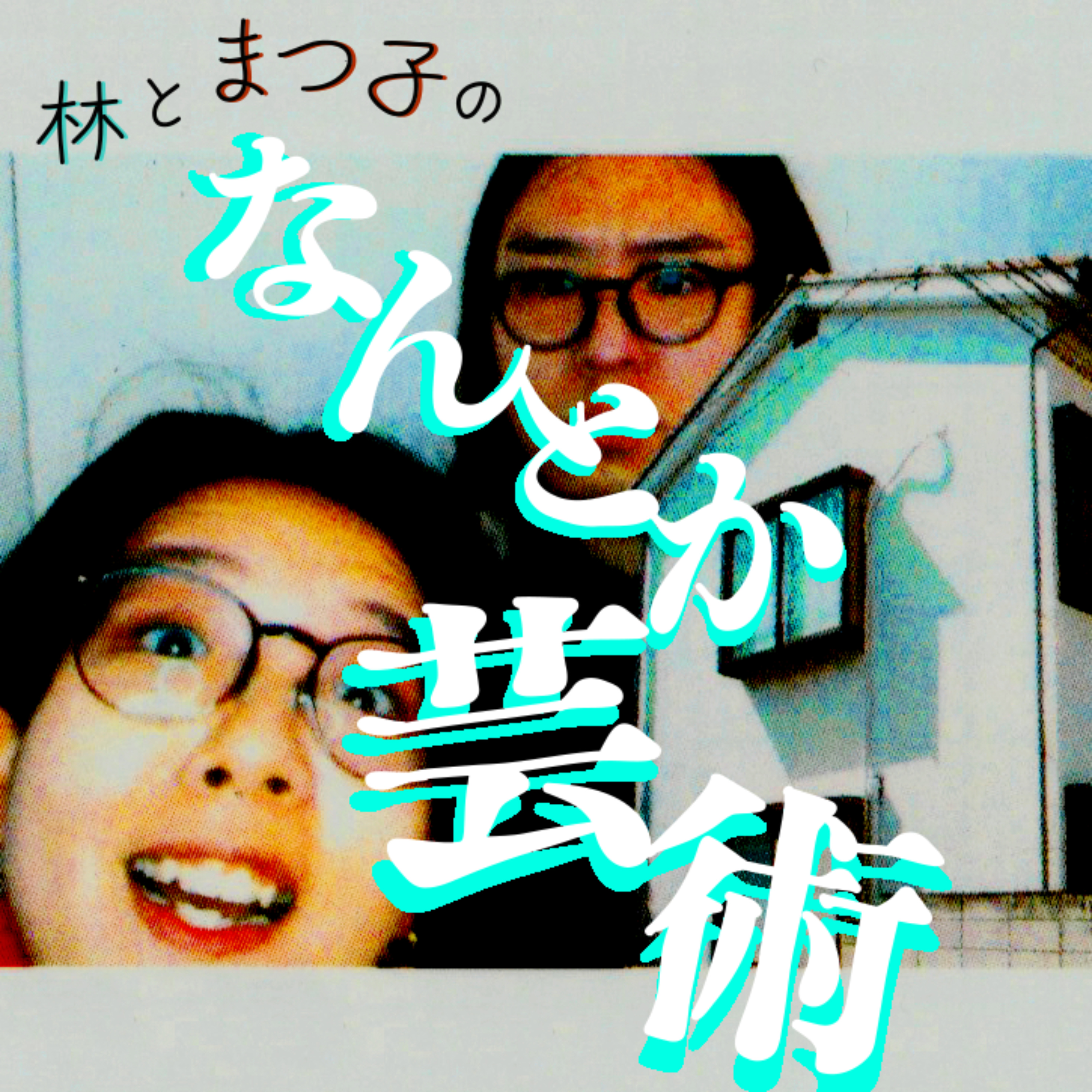 林とまつ子のなんとか芸術