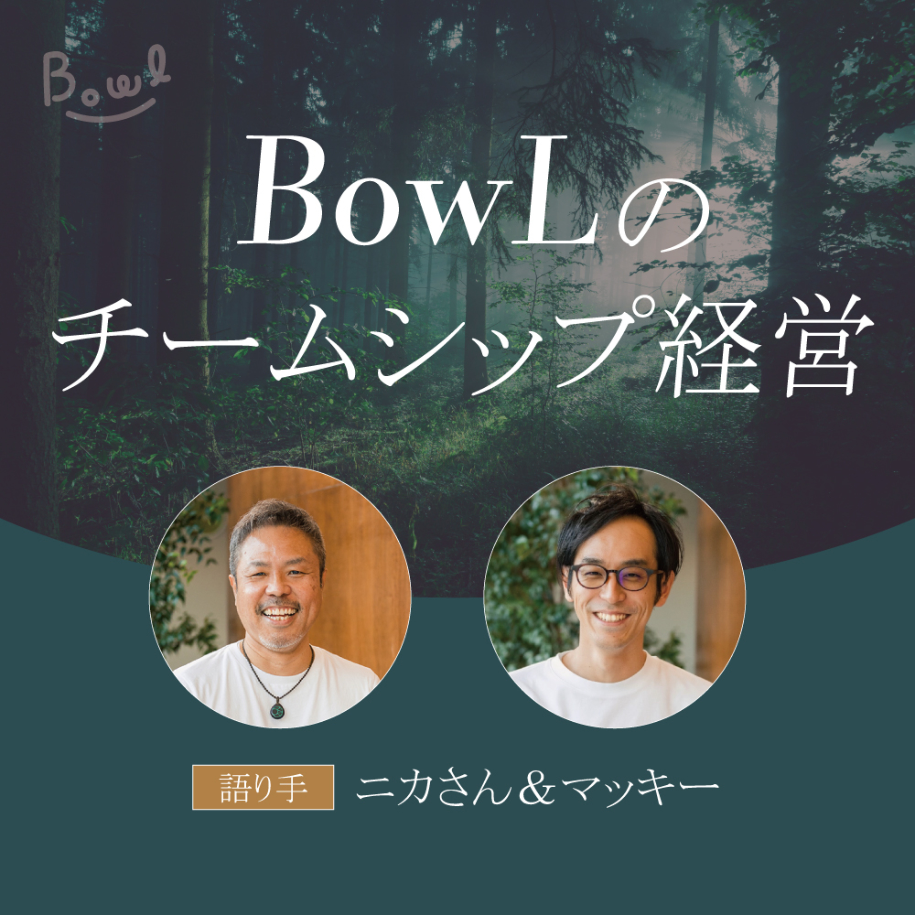 BowLのチームシップ経営