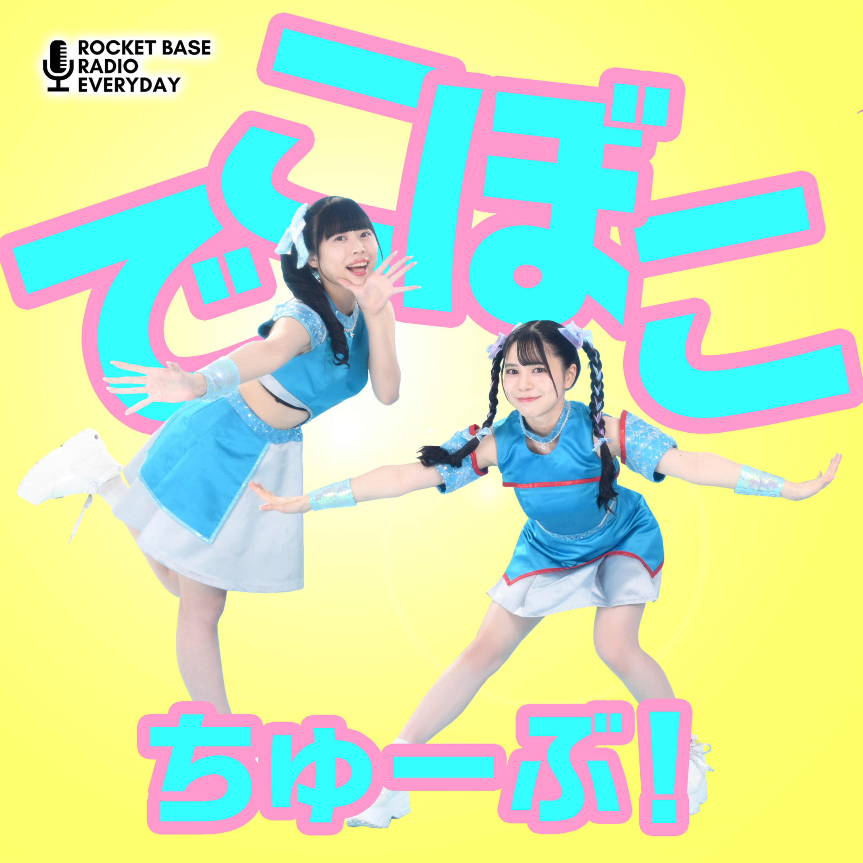 でこぼこちゅーぶ！第102回