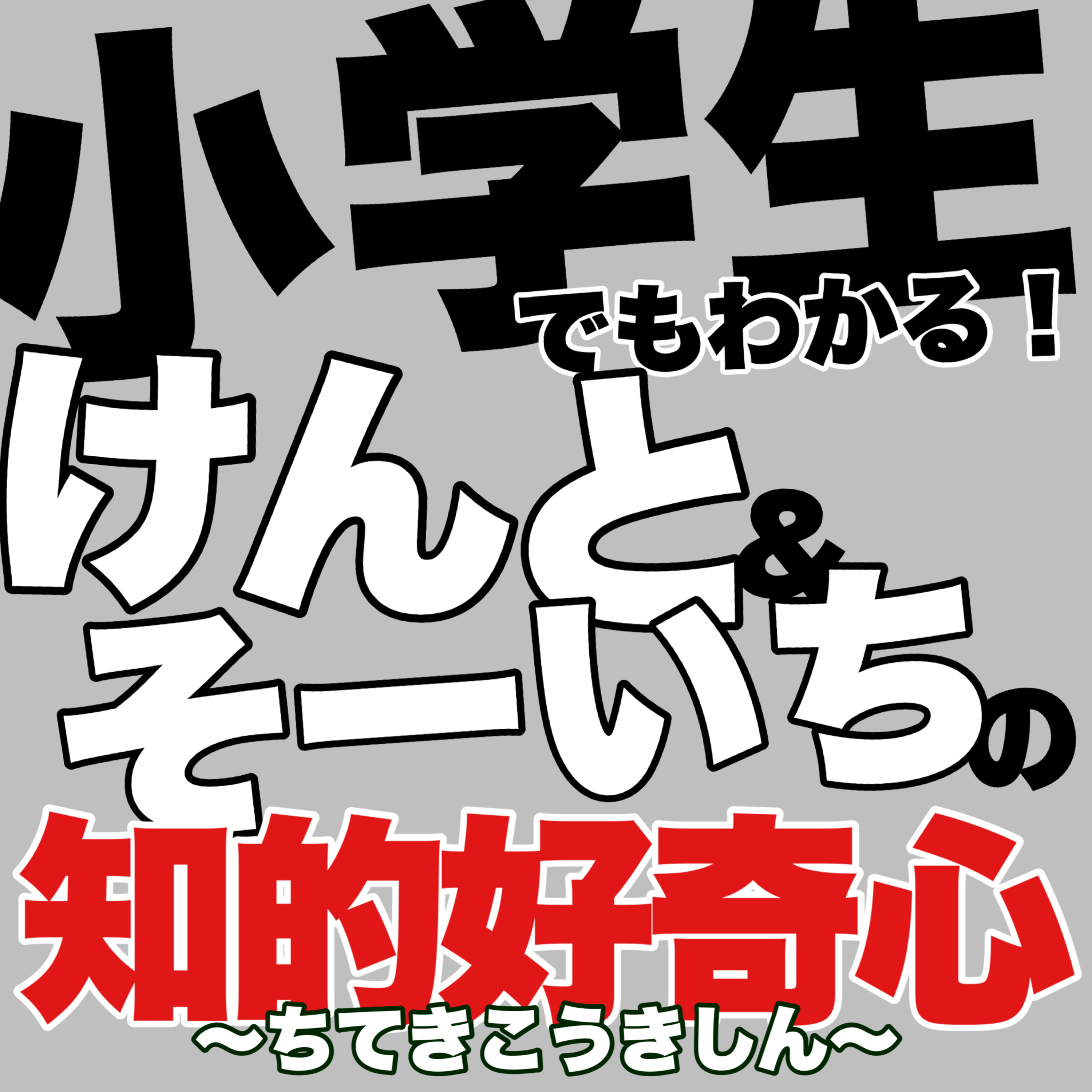 小学生でもわかる!けんと&そーいちの知的好奇心