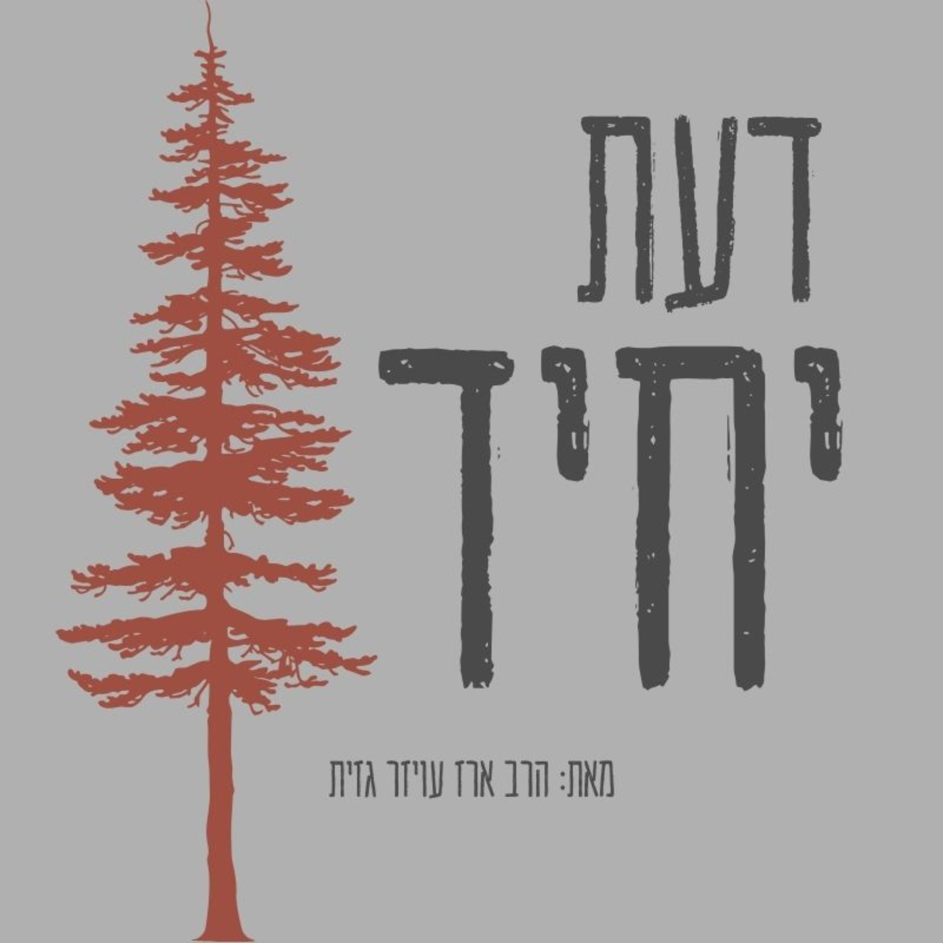 דעת יחיד podcast artwork