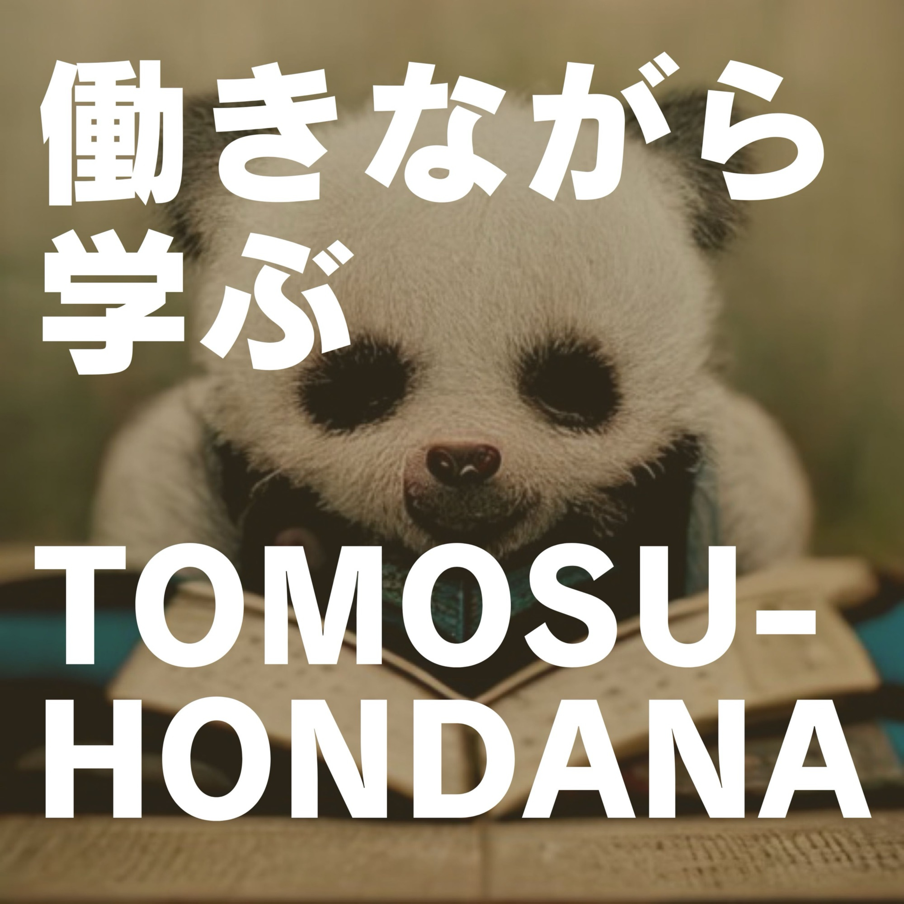 働きながら学ぶ　TOMOSU-HONDANA podcast artwork