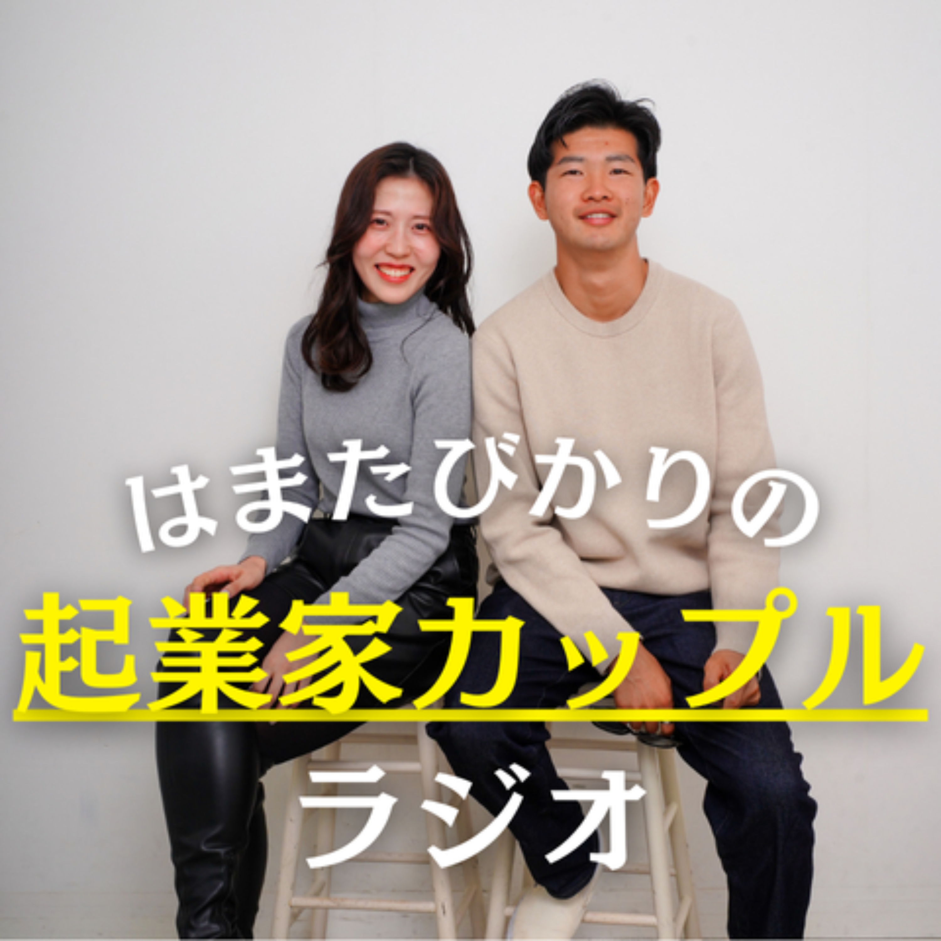 はまたびかりの【起業家カップルラジオ】