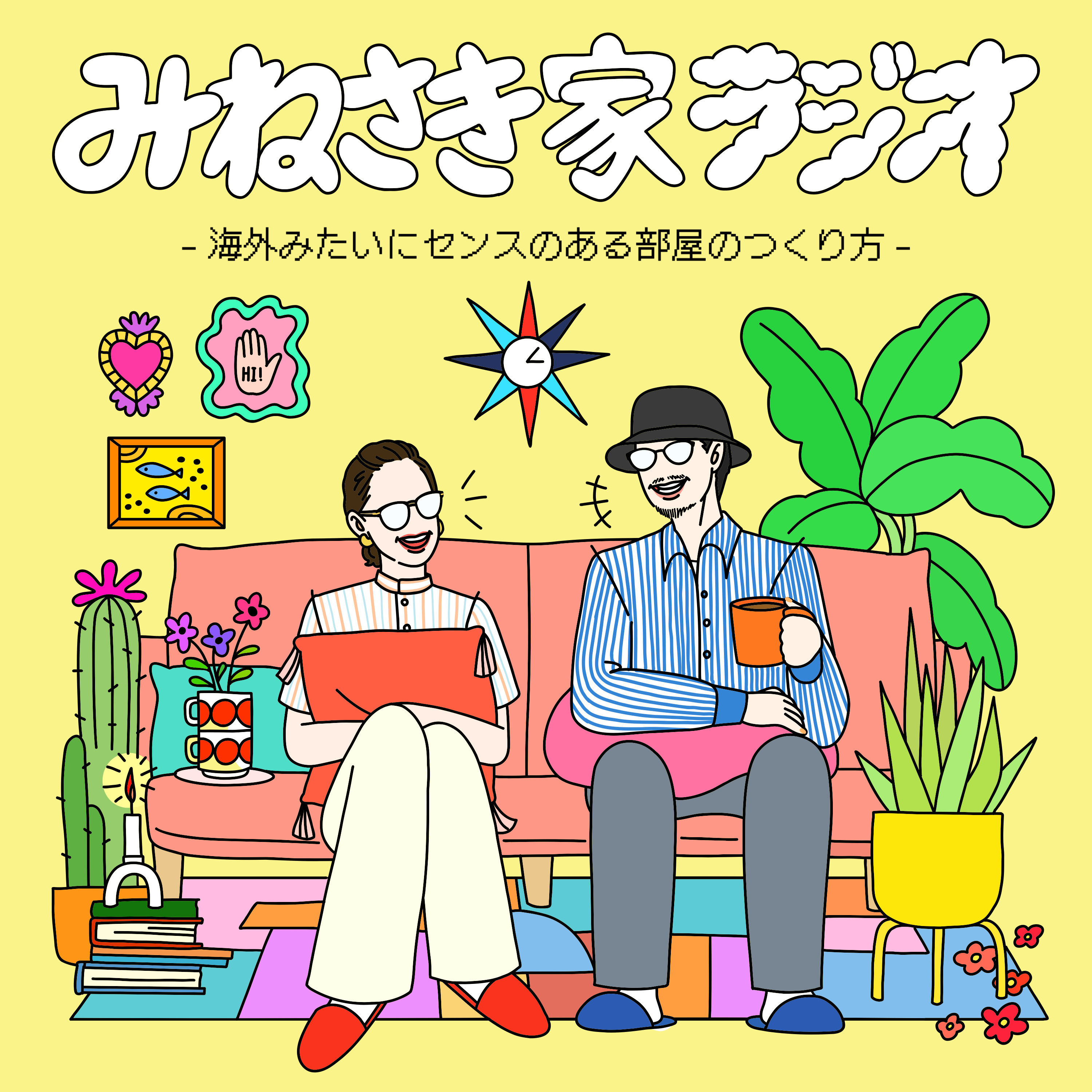 みねさき家ラジオ―海外みたいにセンスのある部屋のつくり方―