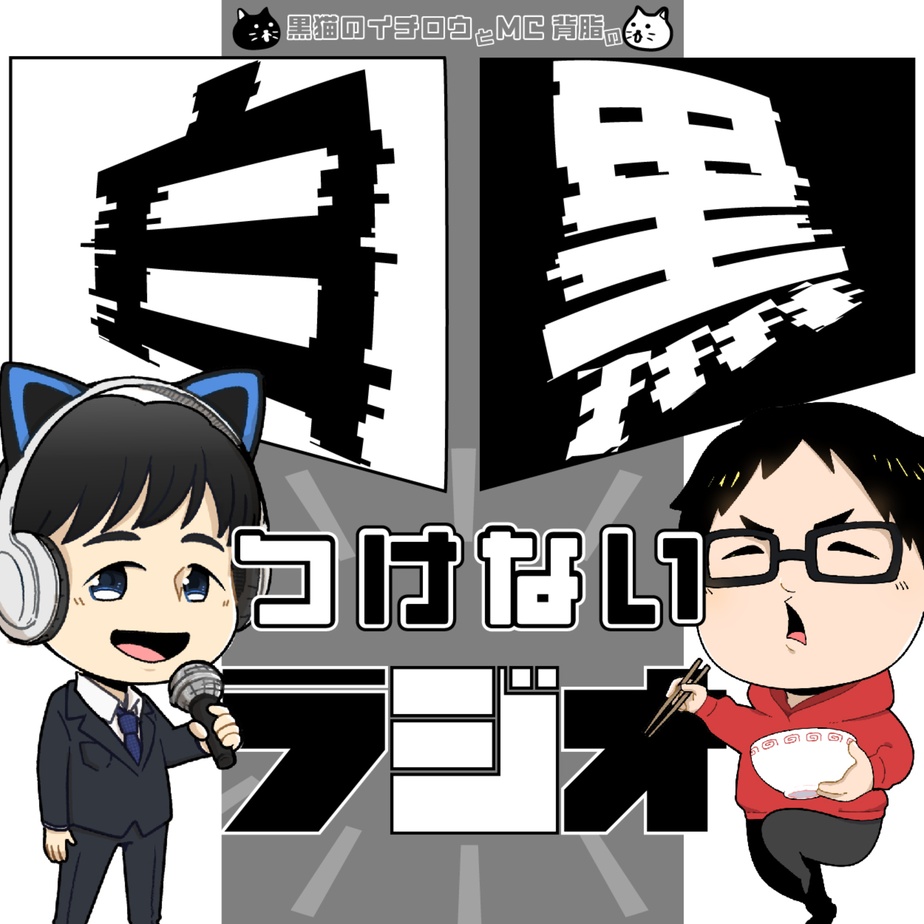 白黒つけないラジオ