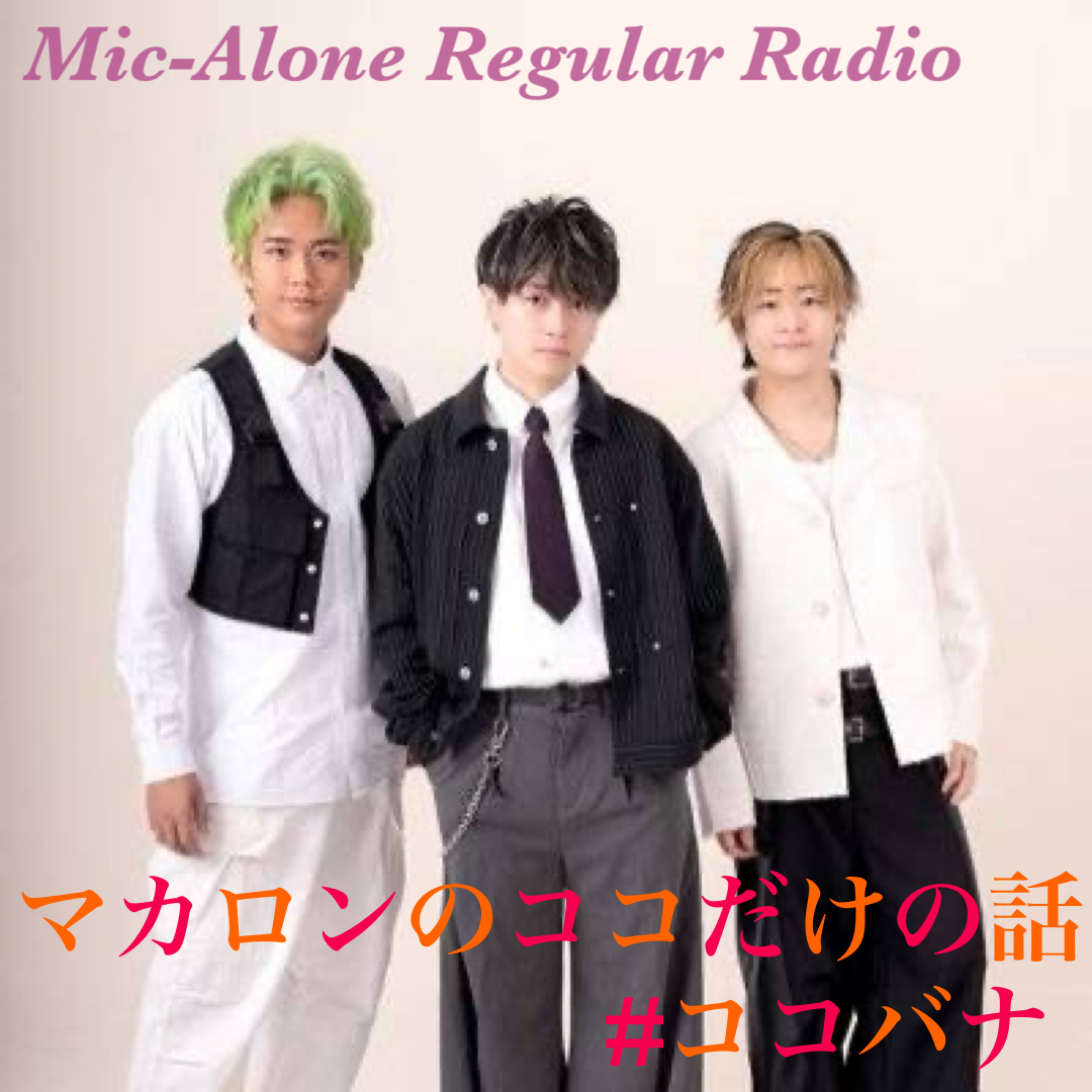 マカロンの"ココだけの話" ココラジkocofm