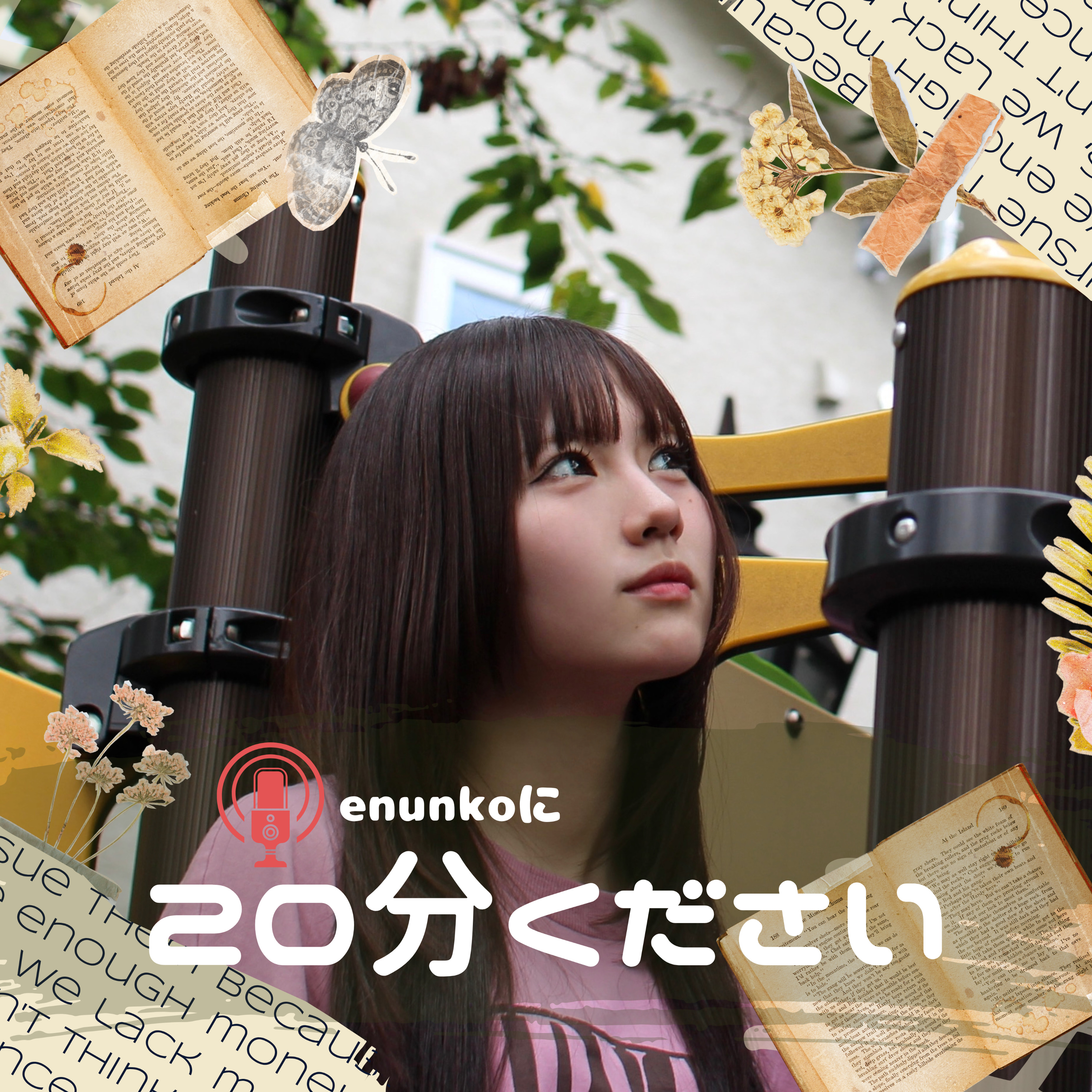 enunkoに20分ください