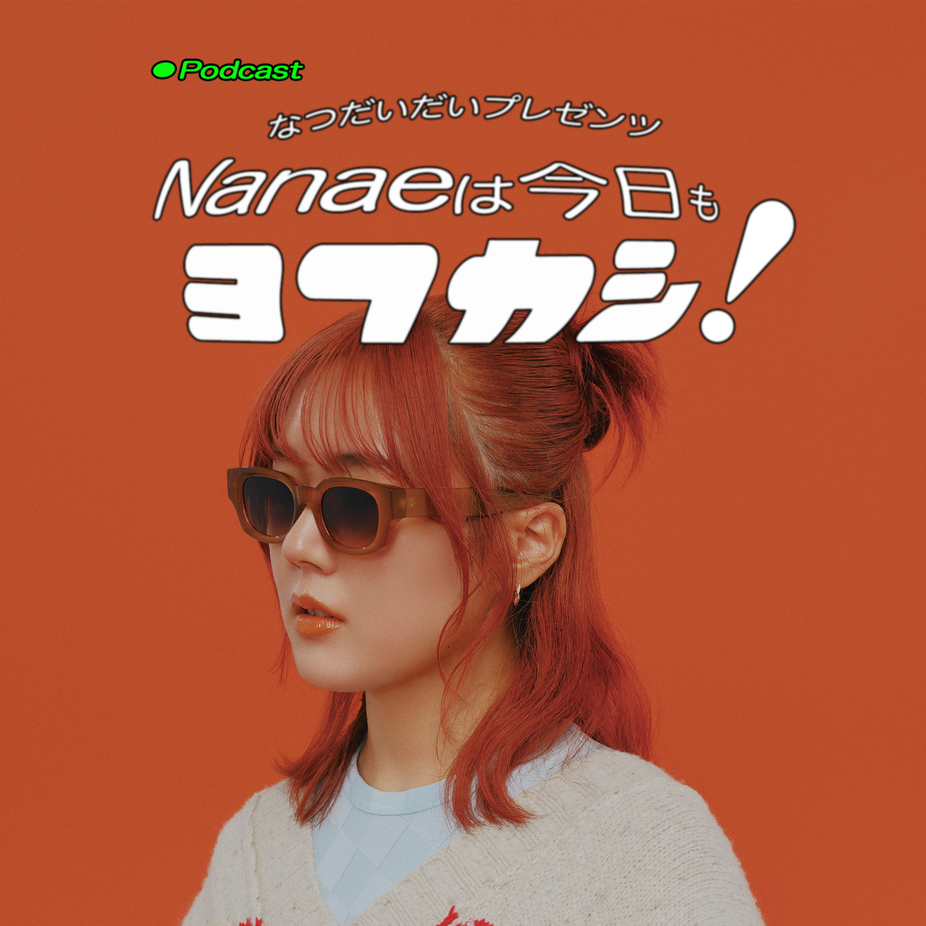 なつだいだいプレゼンツ Nanaeは今日もヨフカシ!