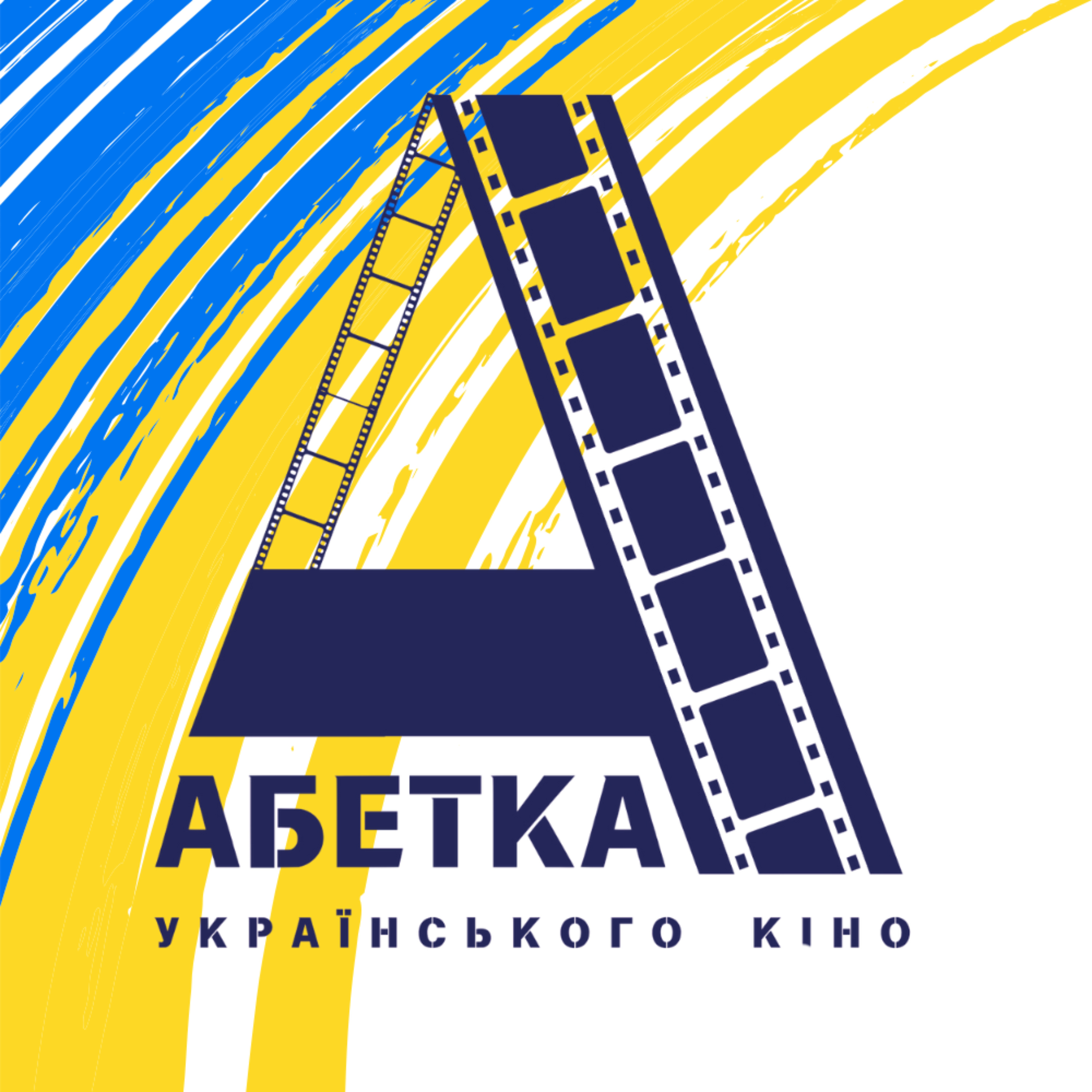 Абетка українського кіно