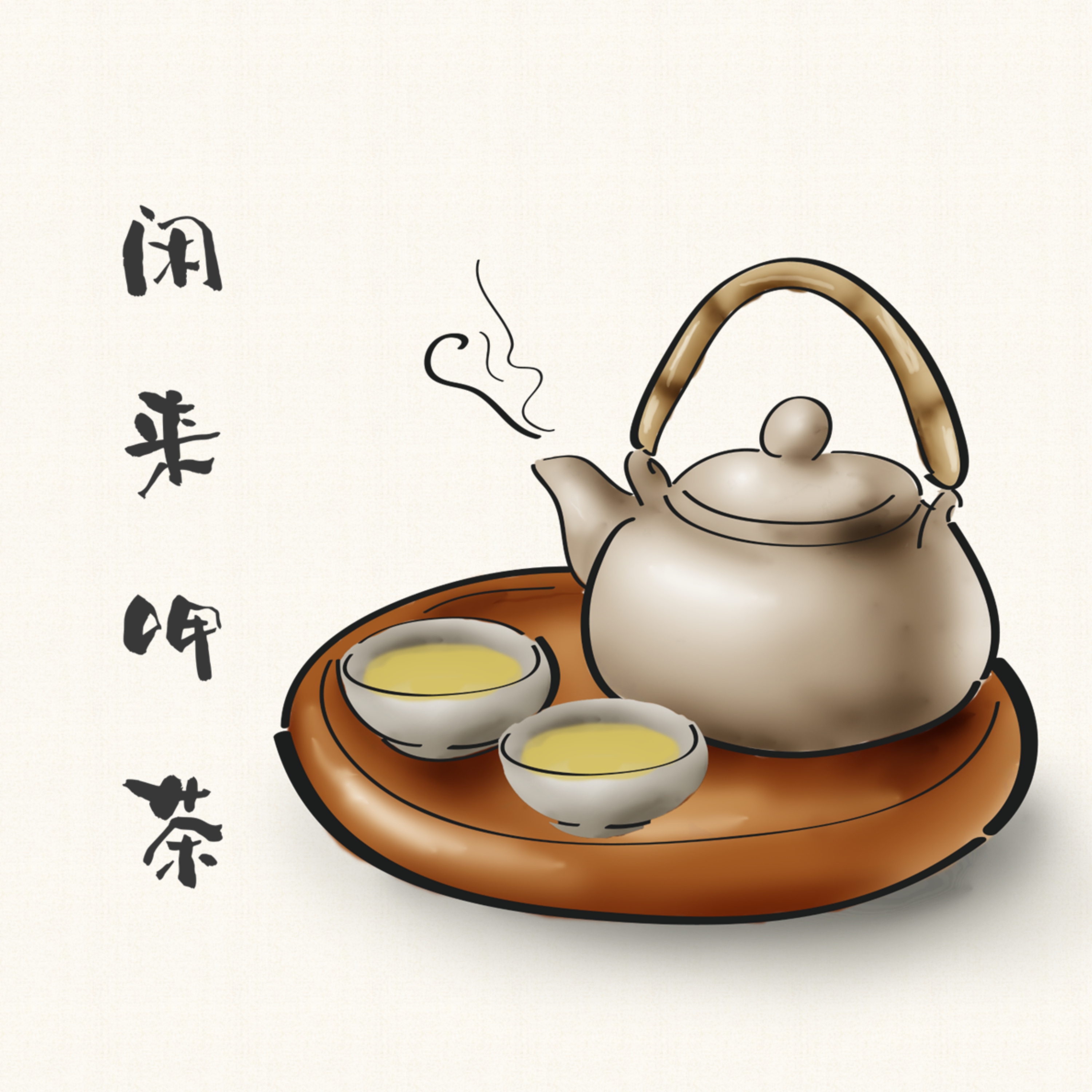 闲来呷茶