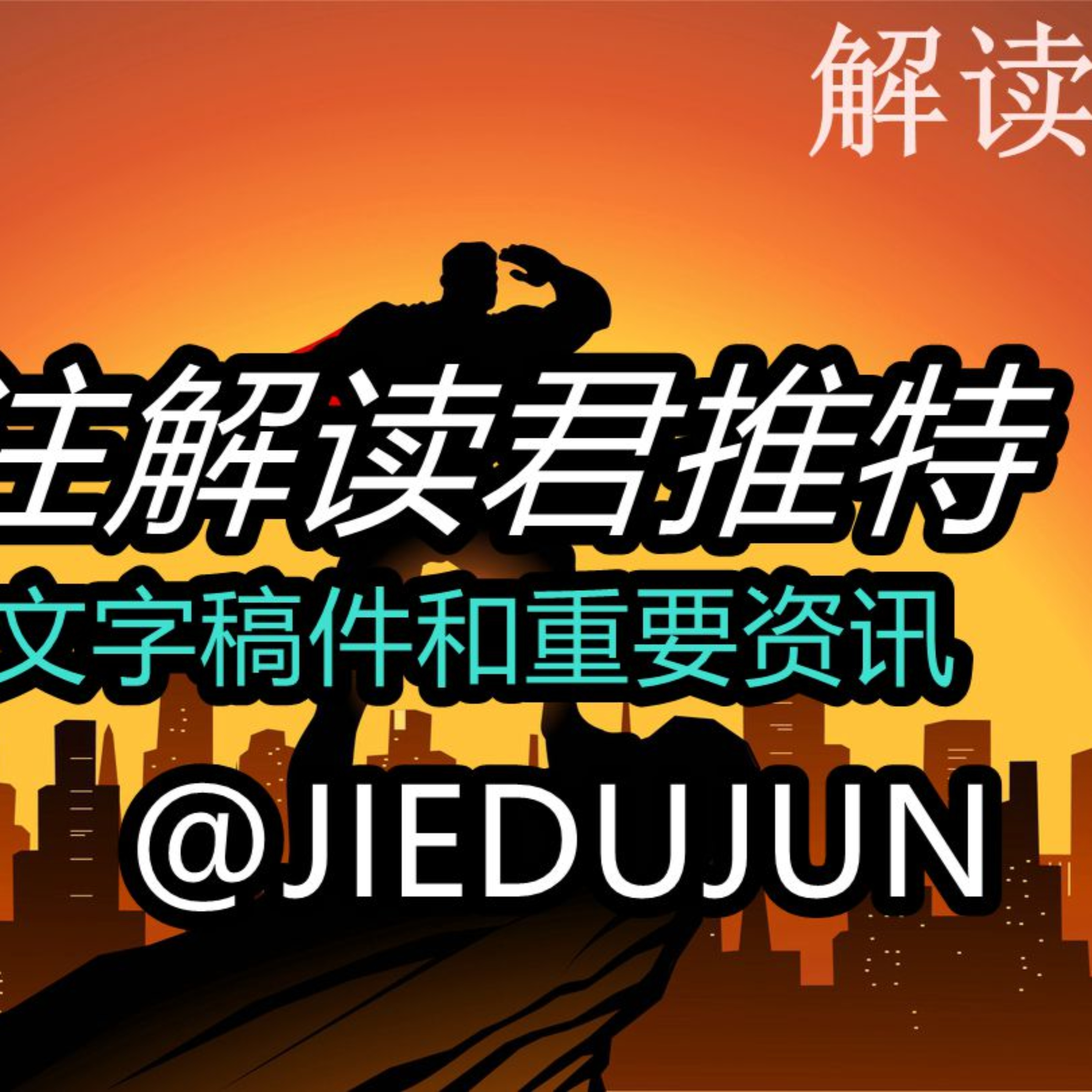 解读君财经 【关注解读君推特X，看文字稿件】