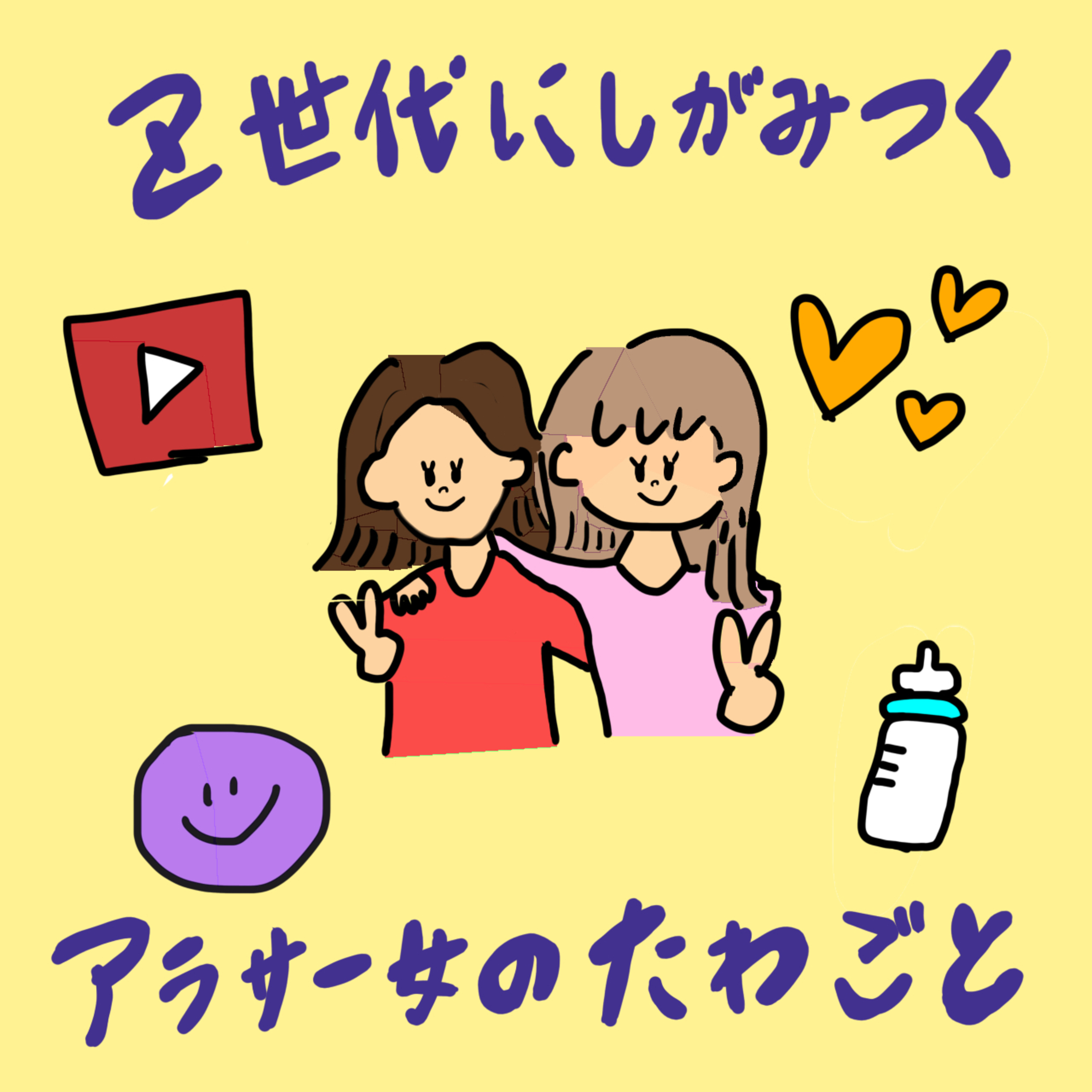 Ｚ世代にしがみつくアラサー女子のたわごと