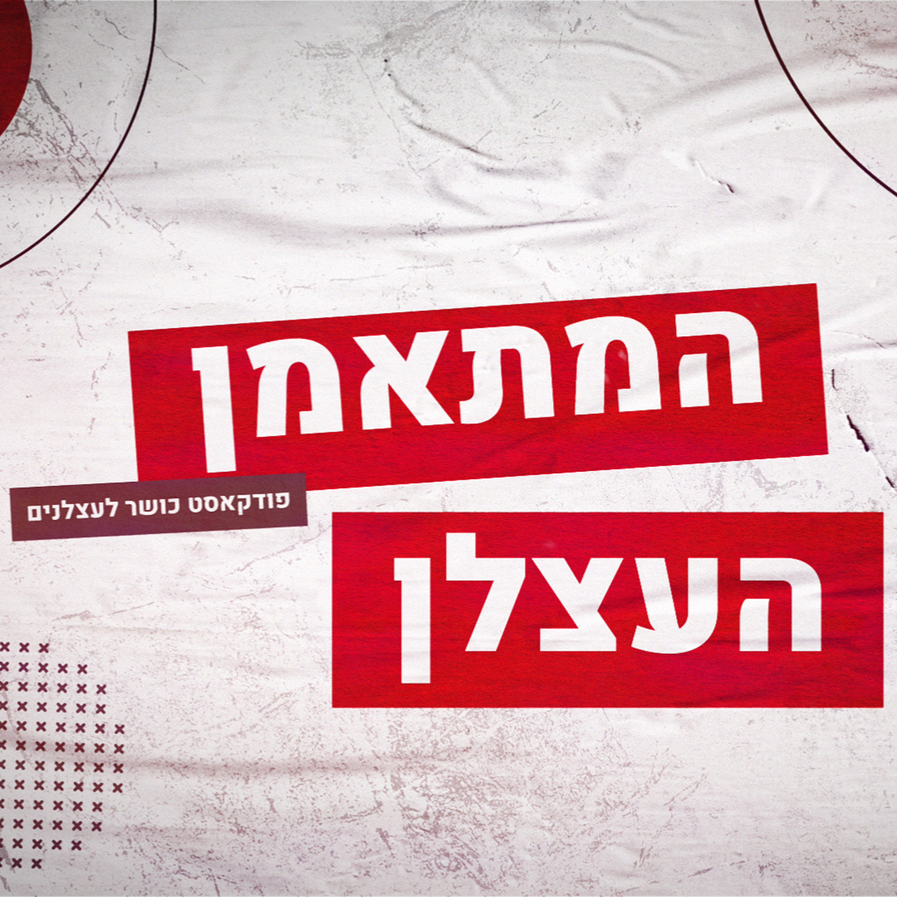 המתאמן העצלן