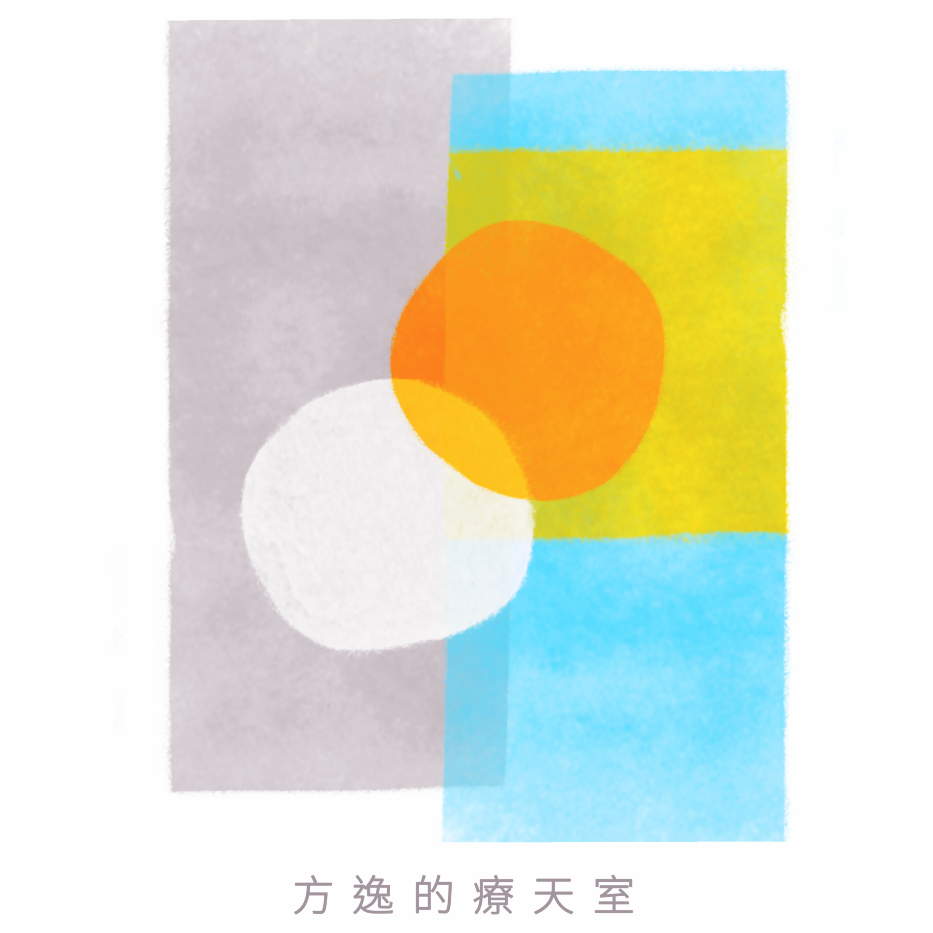 方逸的療天室