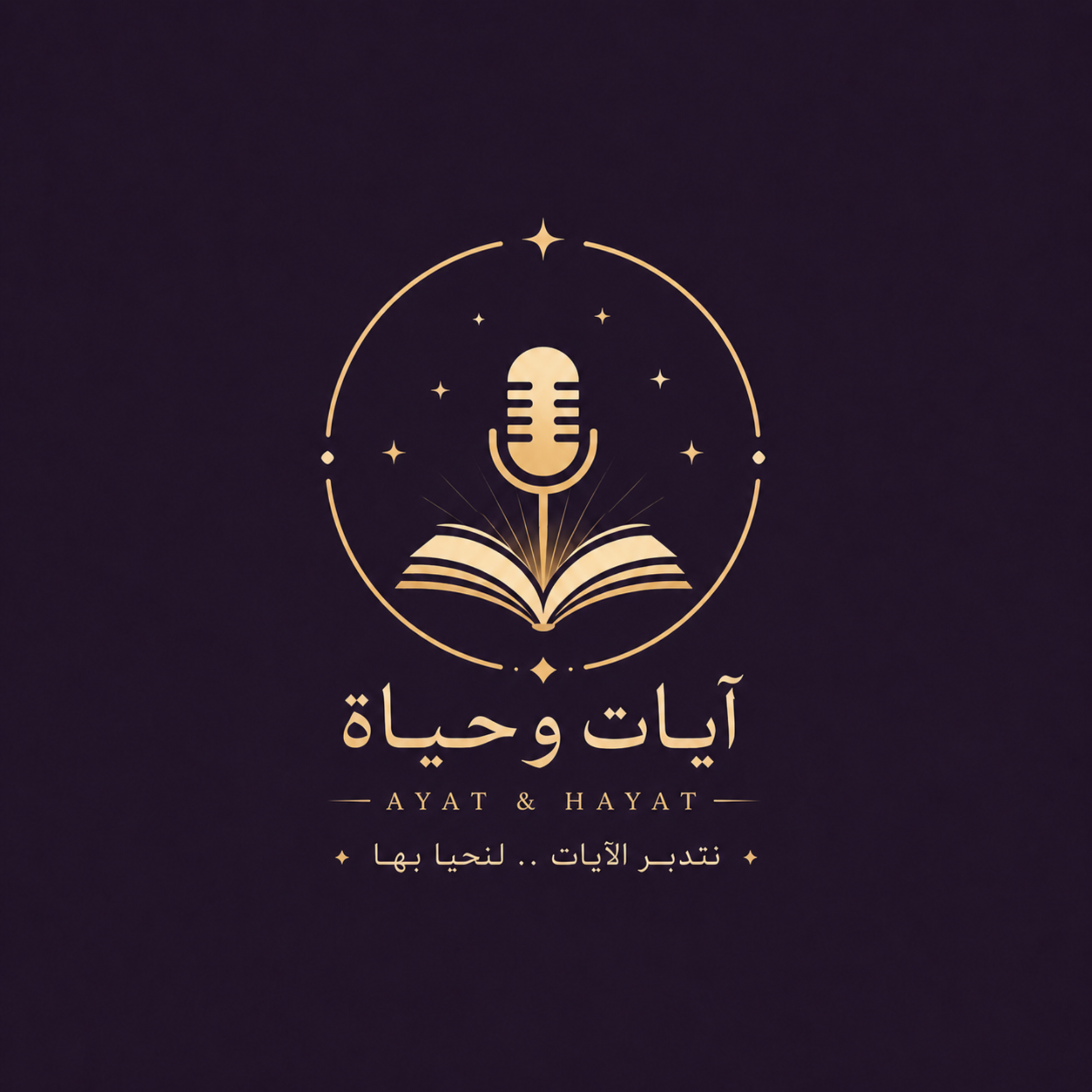 التدبر آيات وحياة