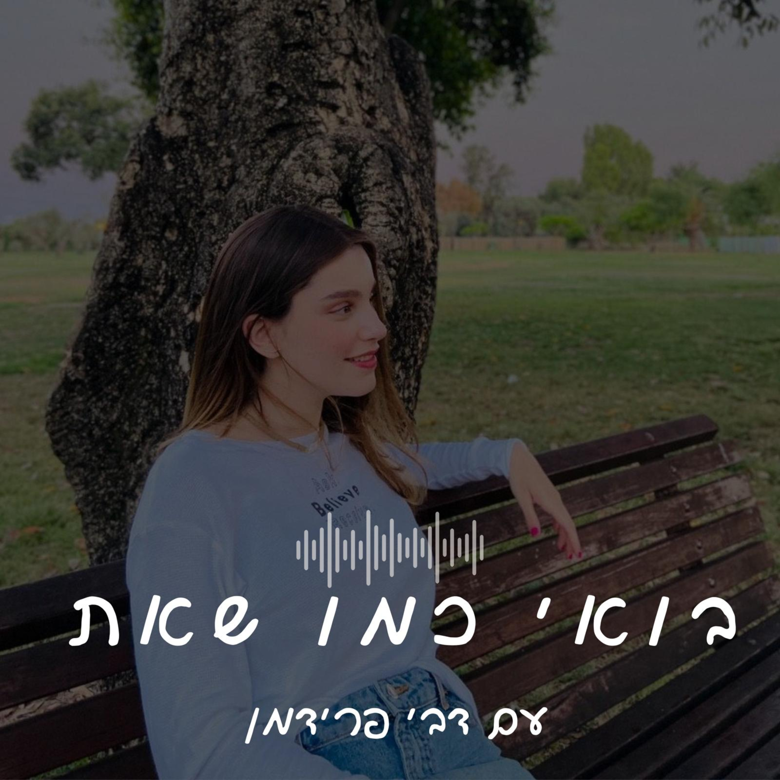 בואי כמו שאת
