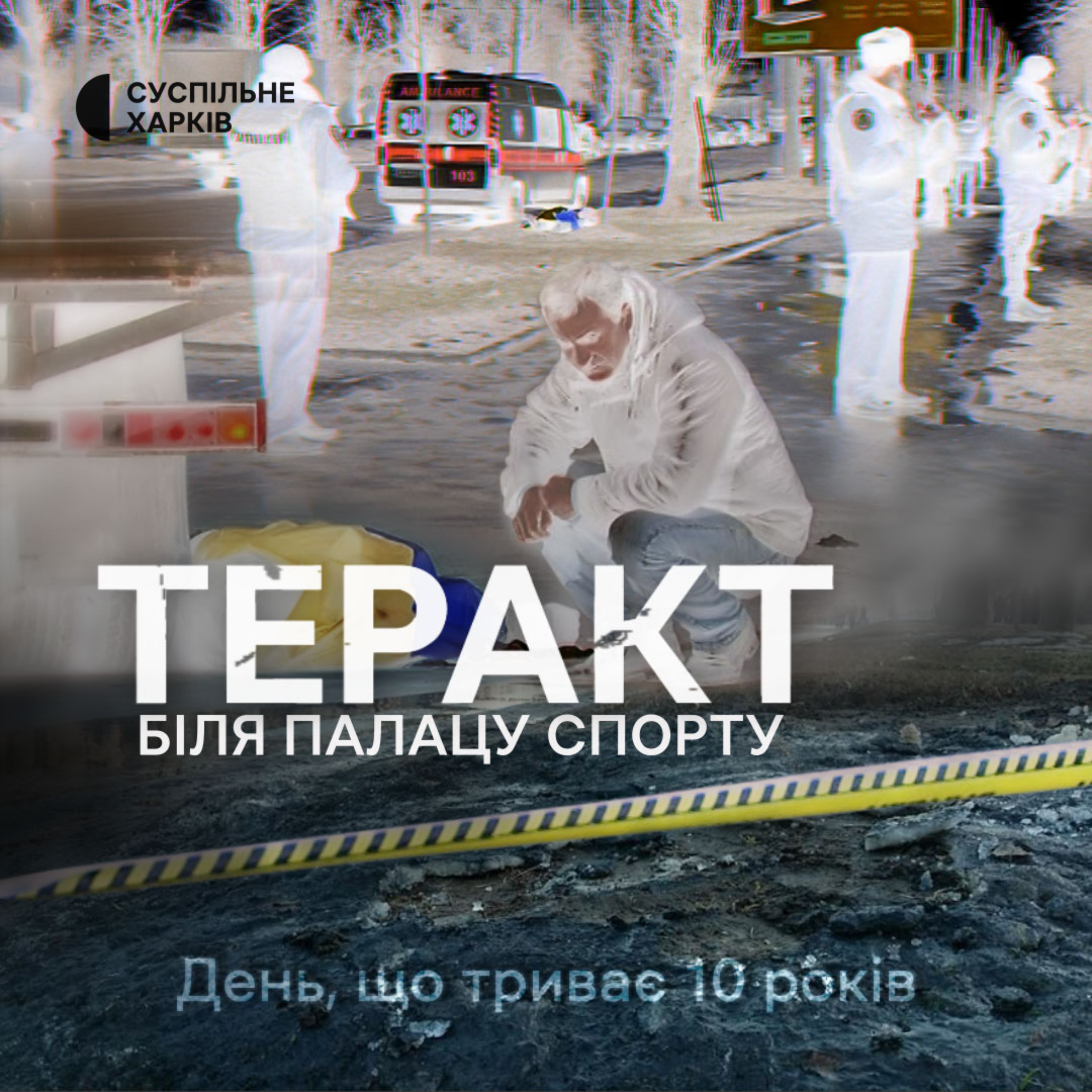 Теракт біля Палацу спорту | Суспільне Харків