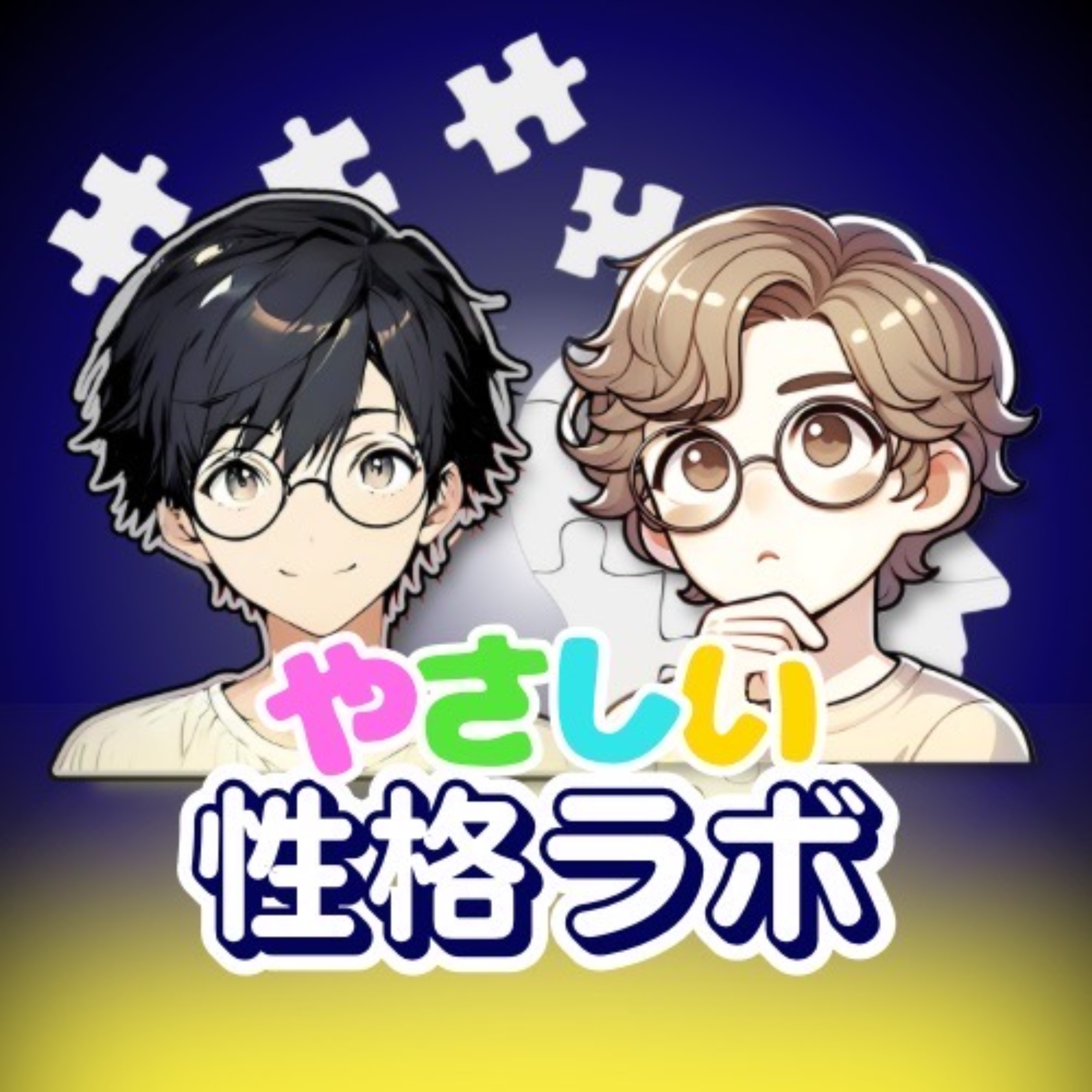 やさしい性格ラボ
