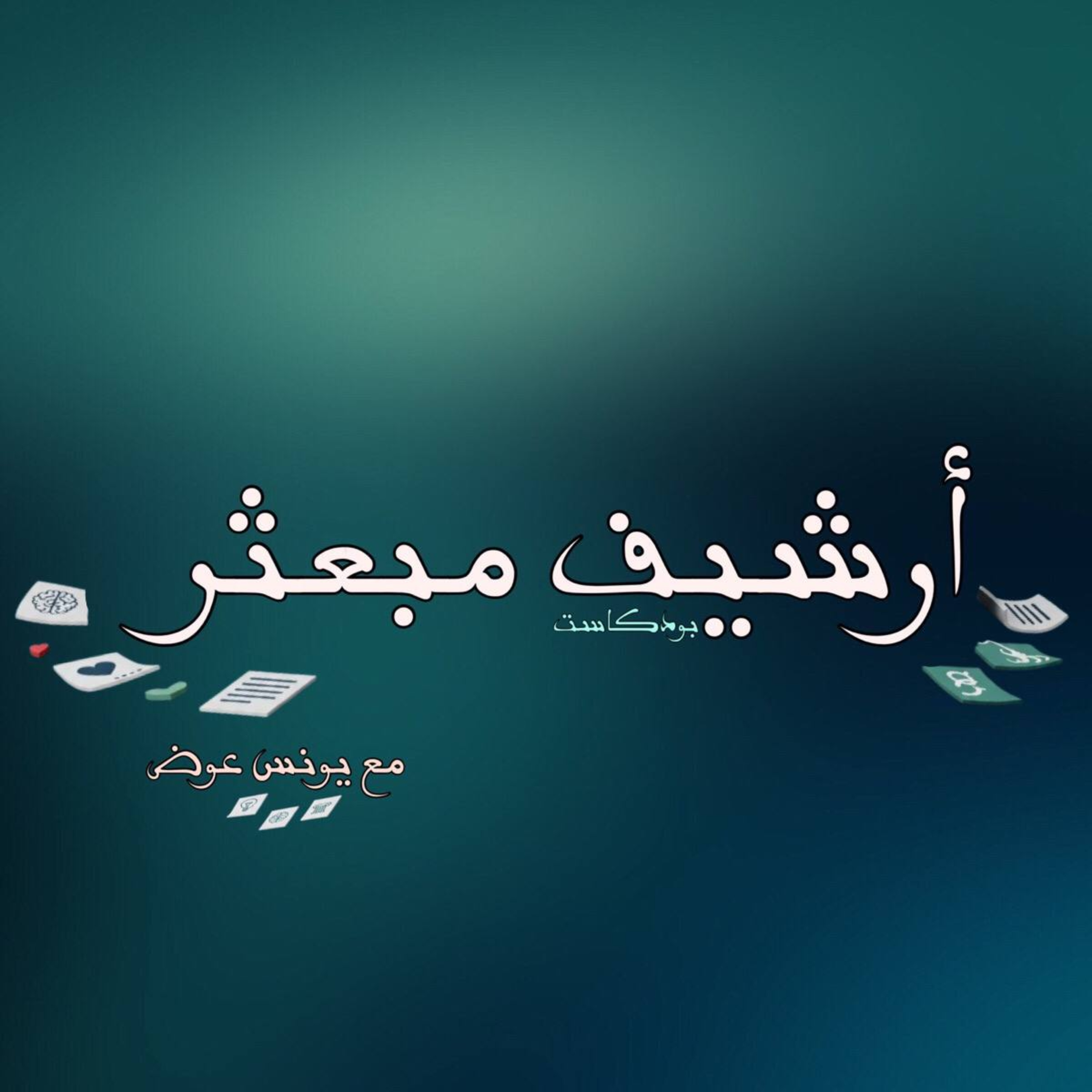 أرشيف مبعثر