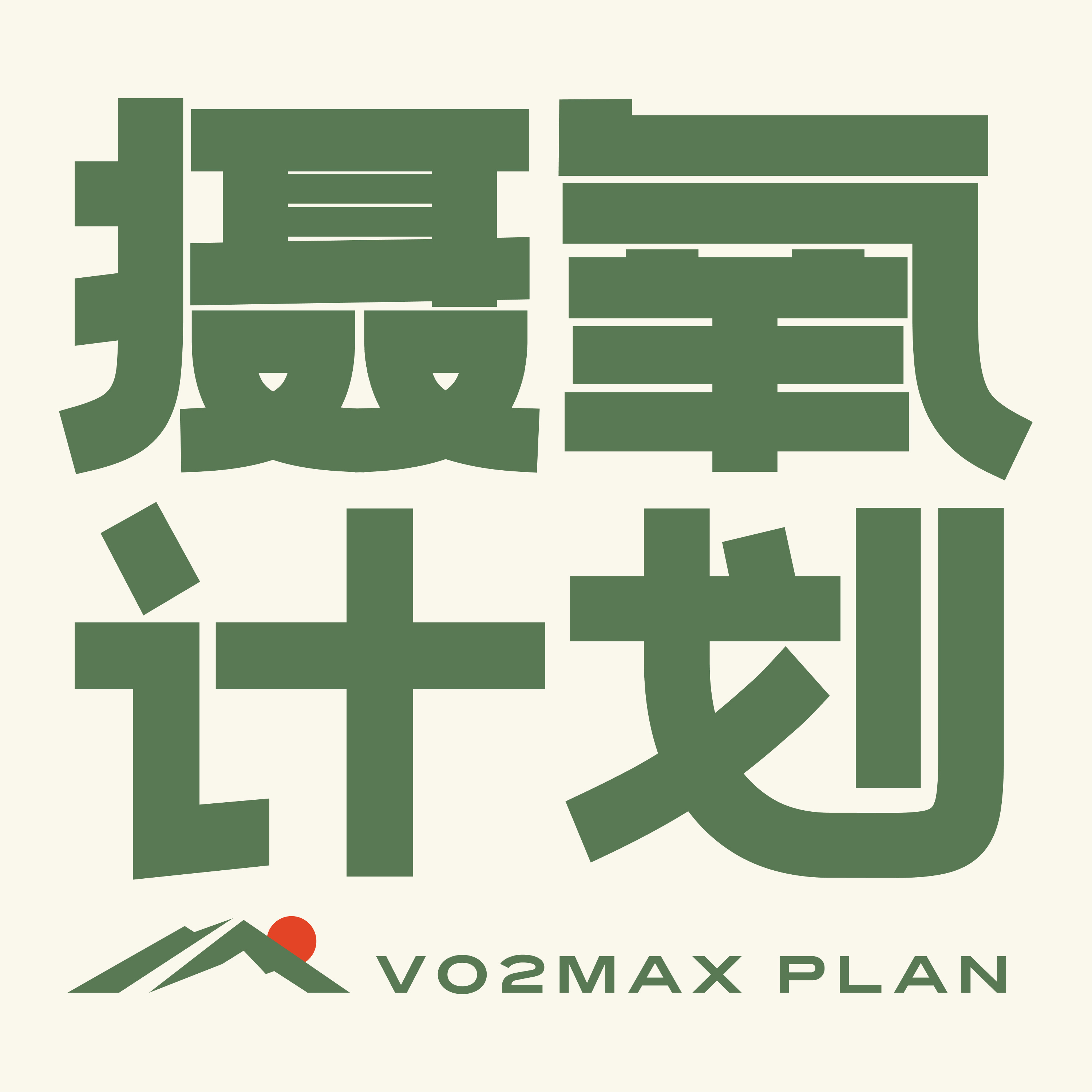摄氧计划