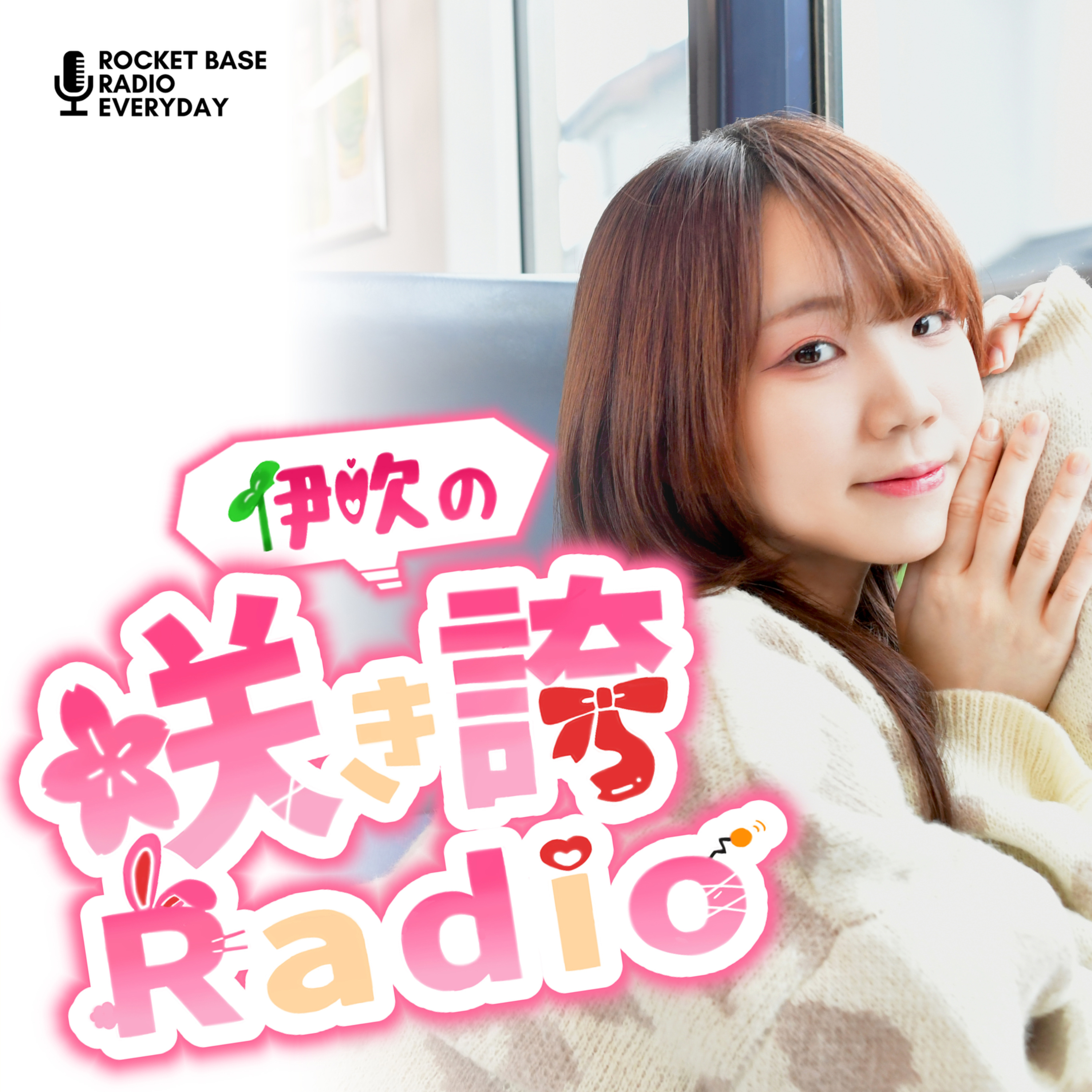 伊吹の咲き誇Radio