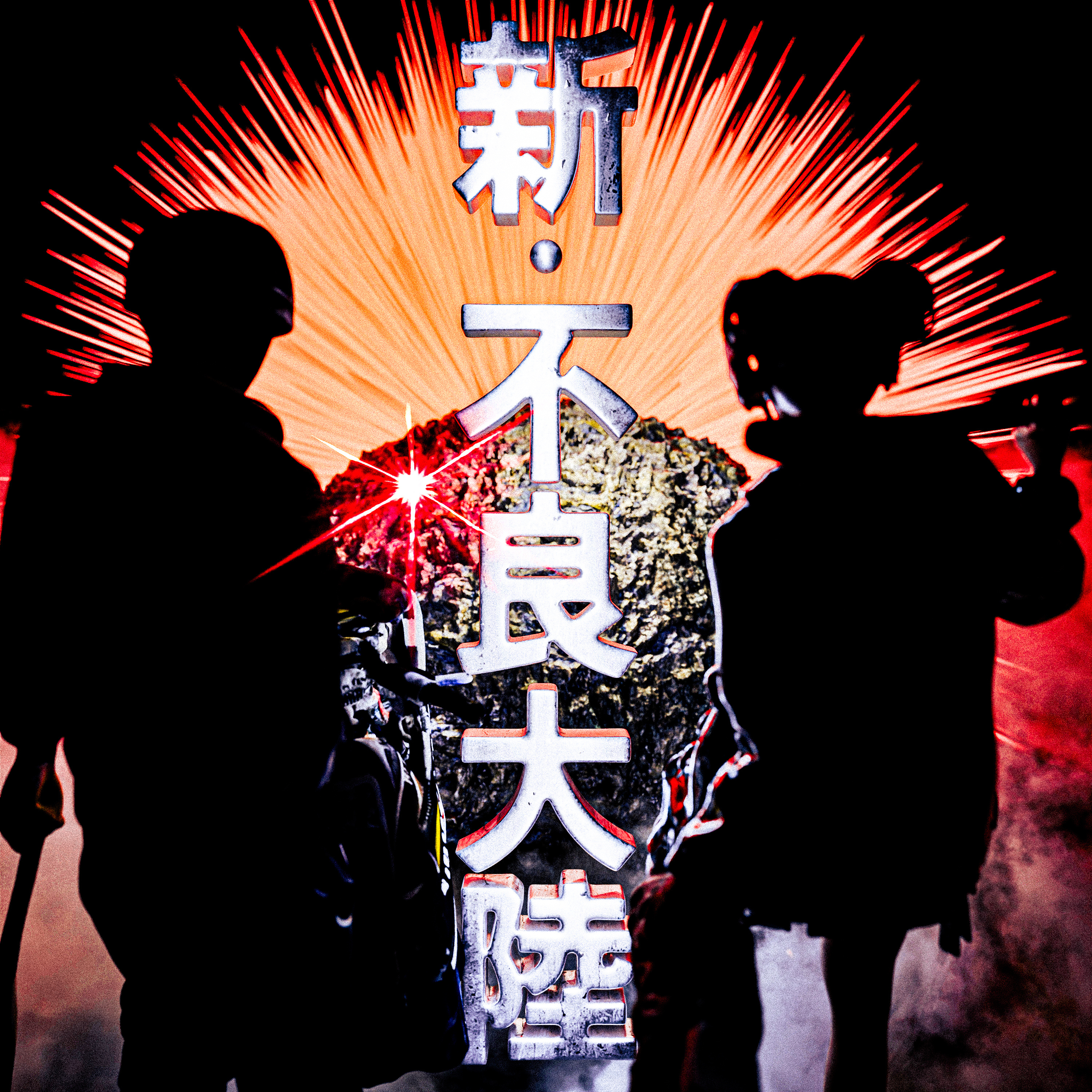 新・不良大陸