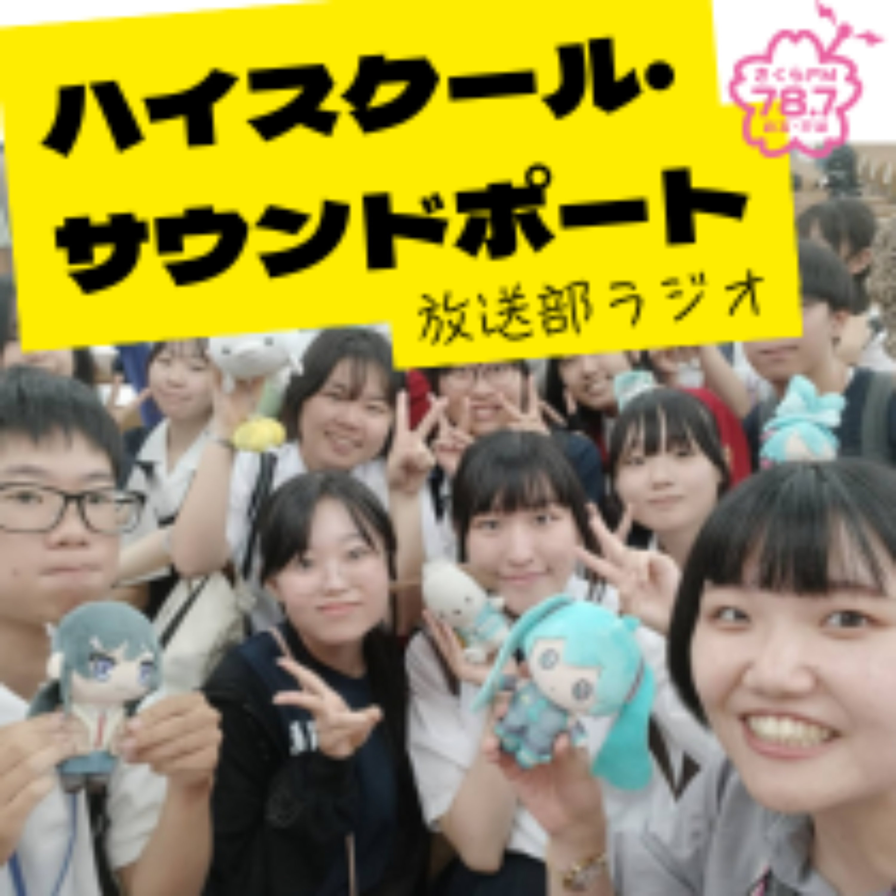ハイスクール・サウンドポート　#放送部ラジオ　#放送部　#西宮　#高校生　#高校放送部