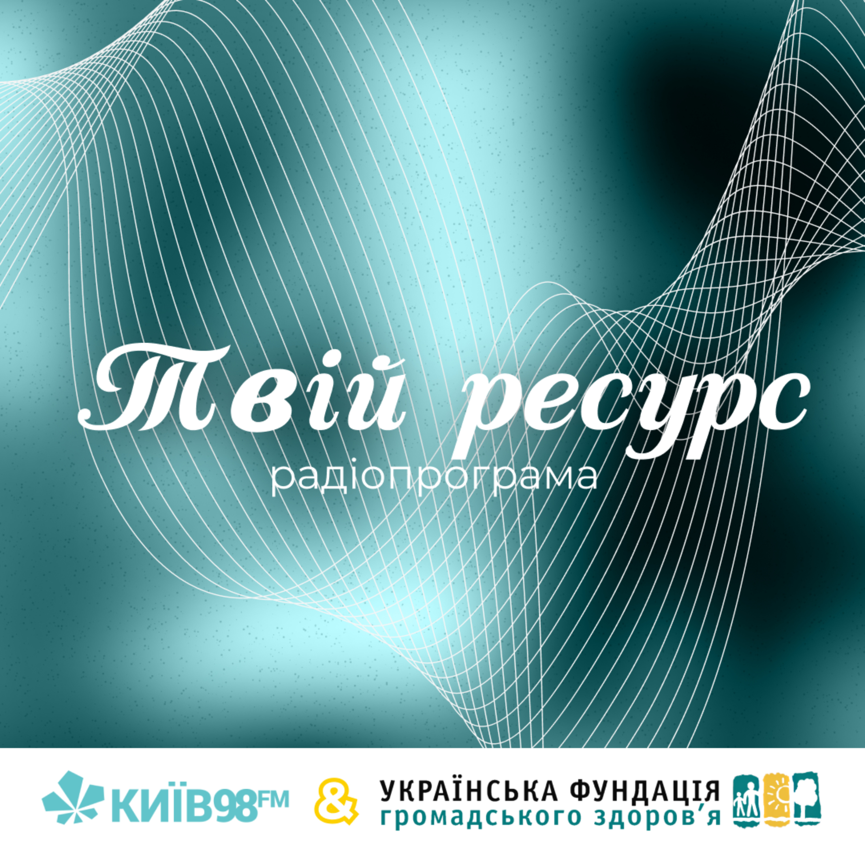 Твій ресурс