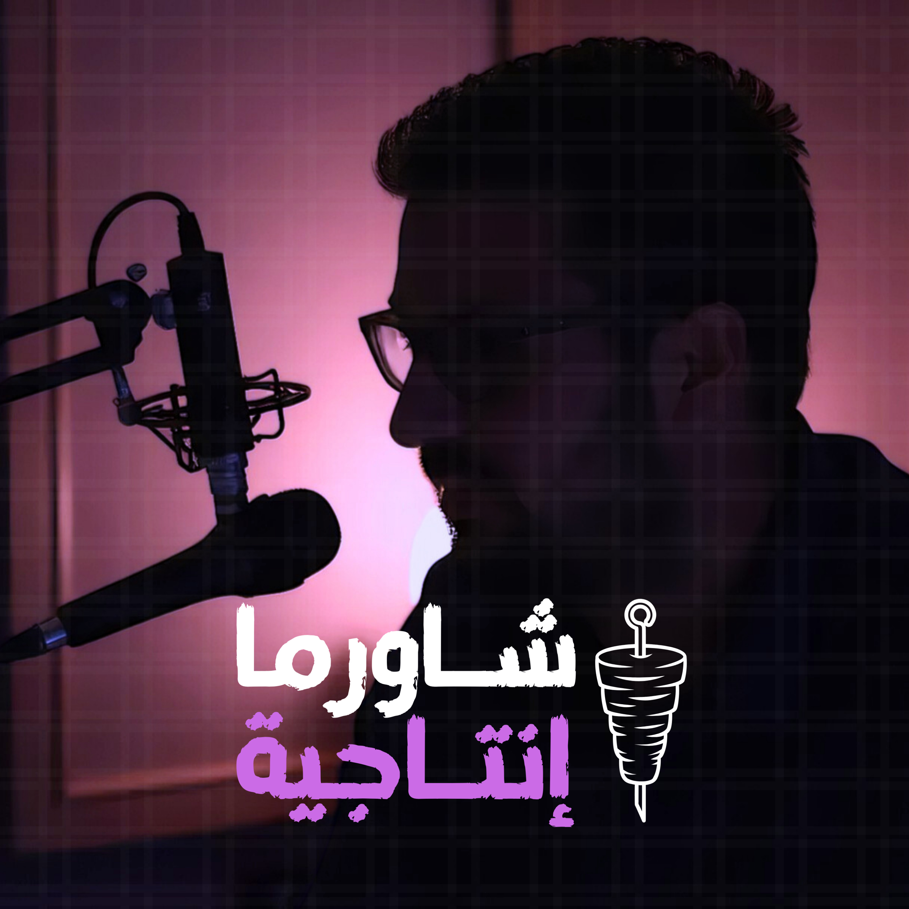 شاورما إنتاجية بودكاست
