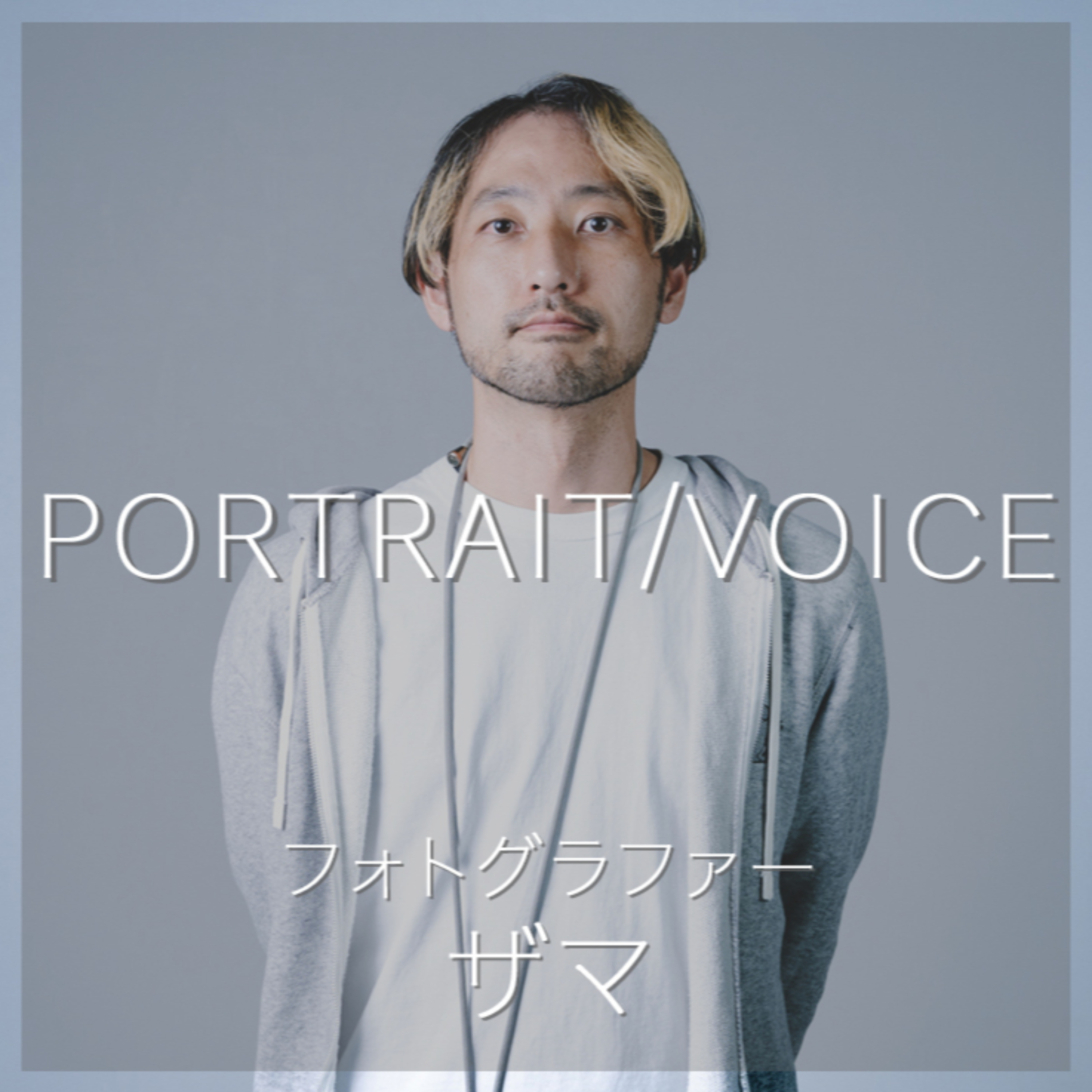 ポートレート/ボイス-あなたの今を聴く