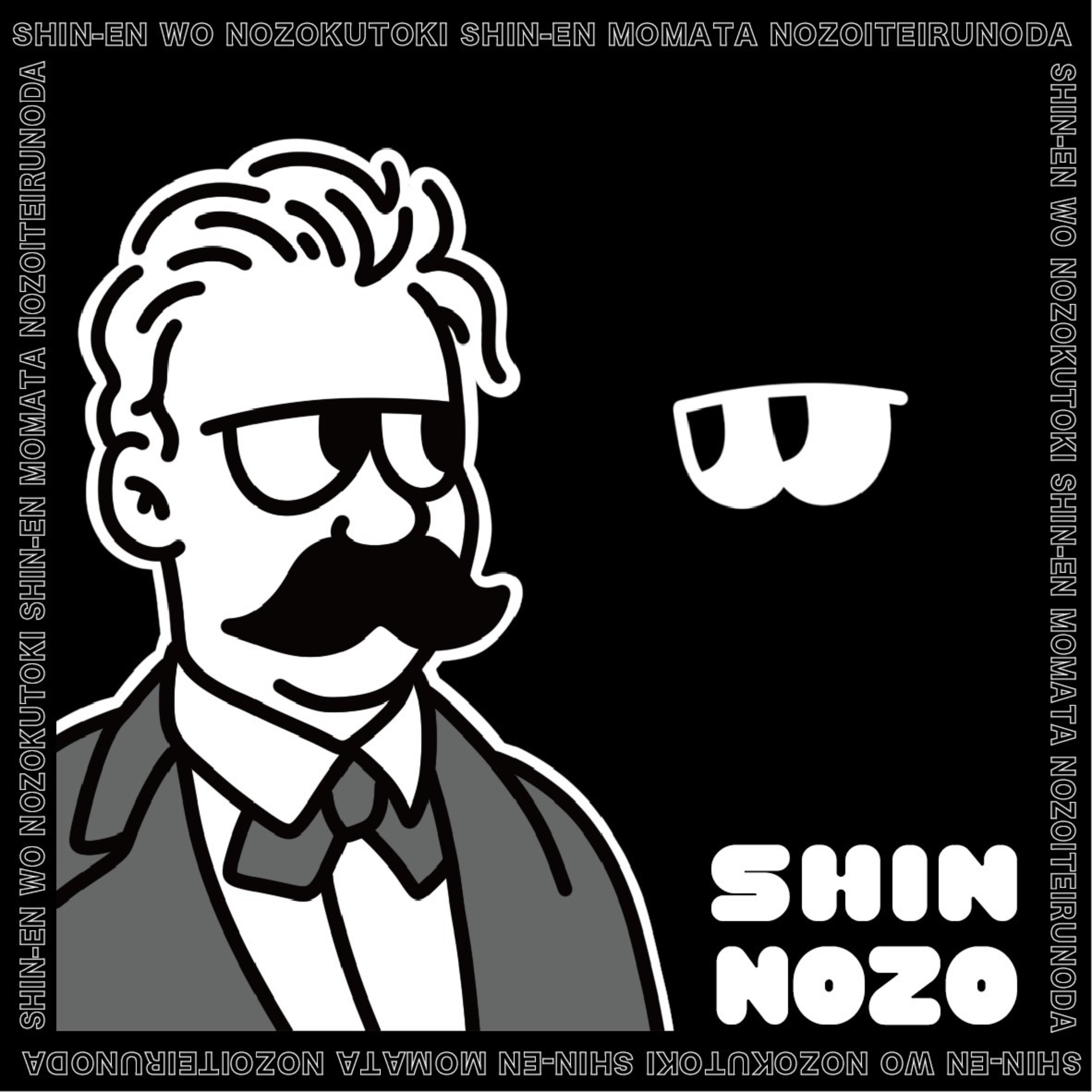 シンノゾ：ほろ酔い芸術深淵談義