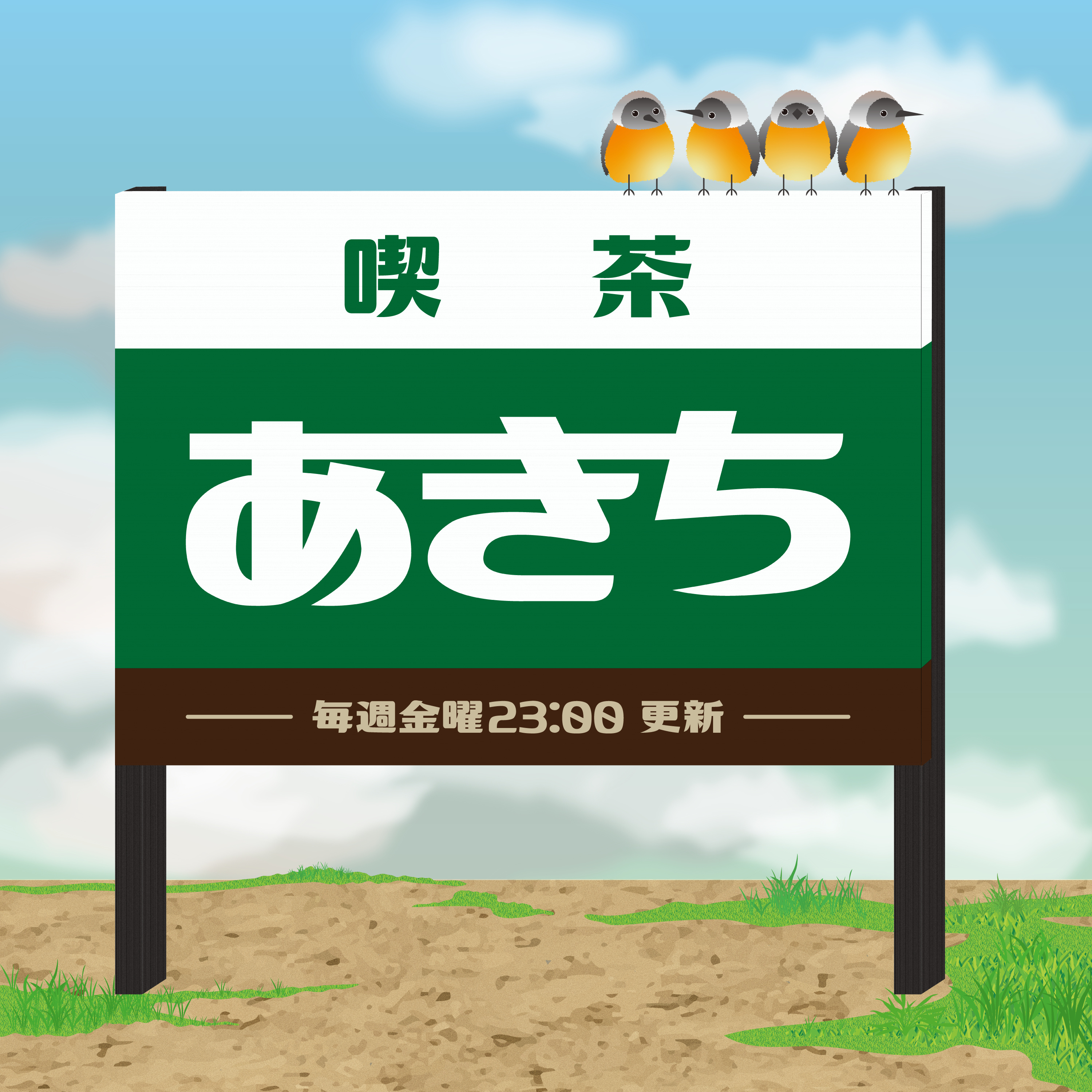 喫茶あきち