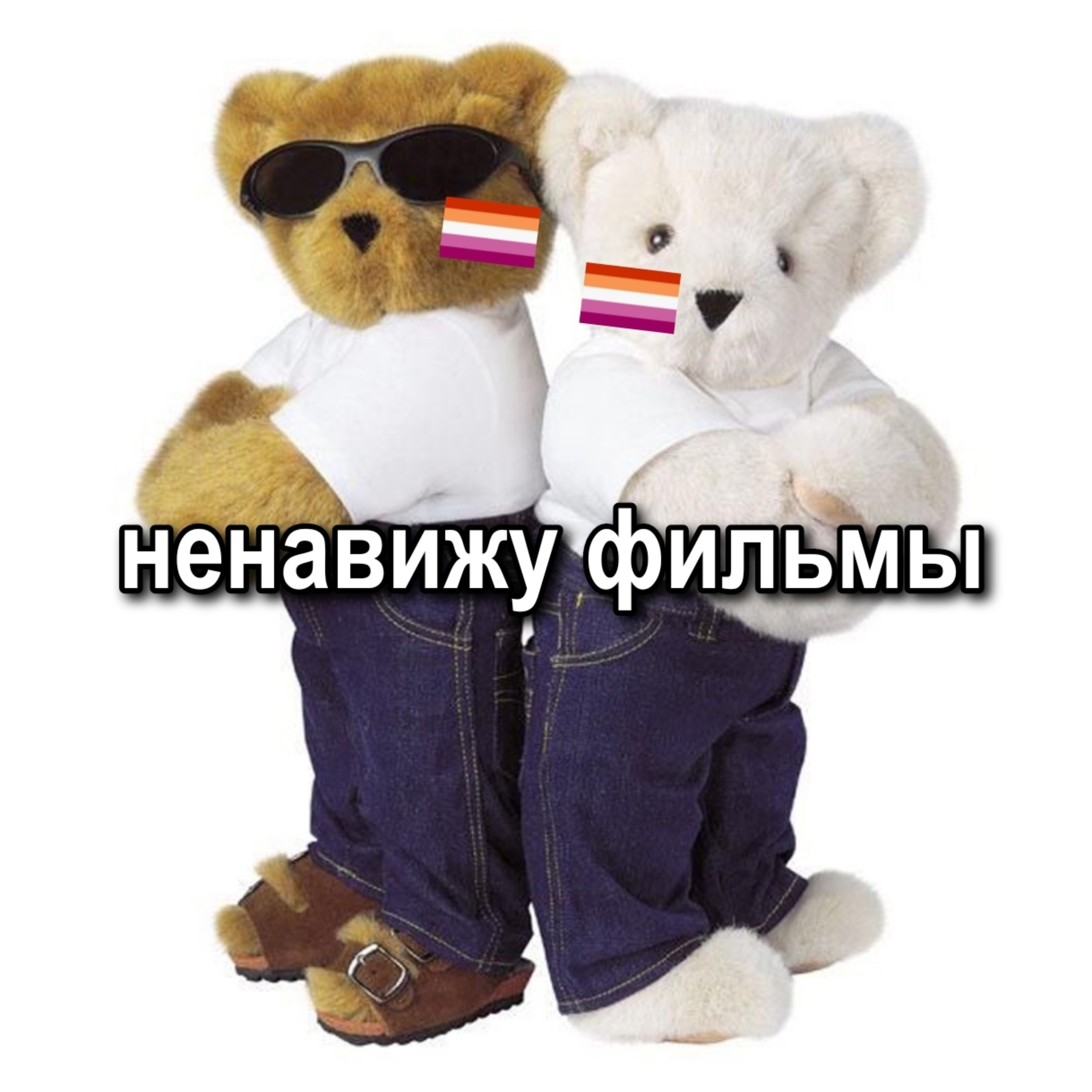 ненавижу фильмы