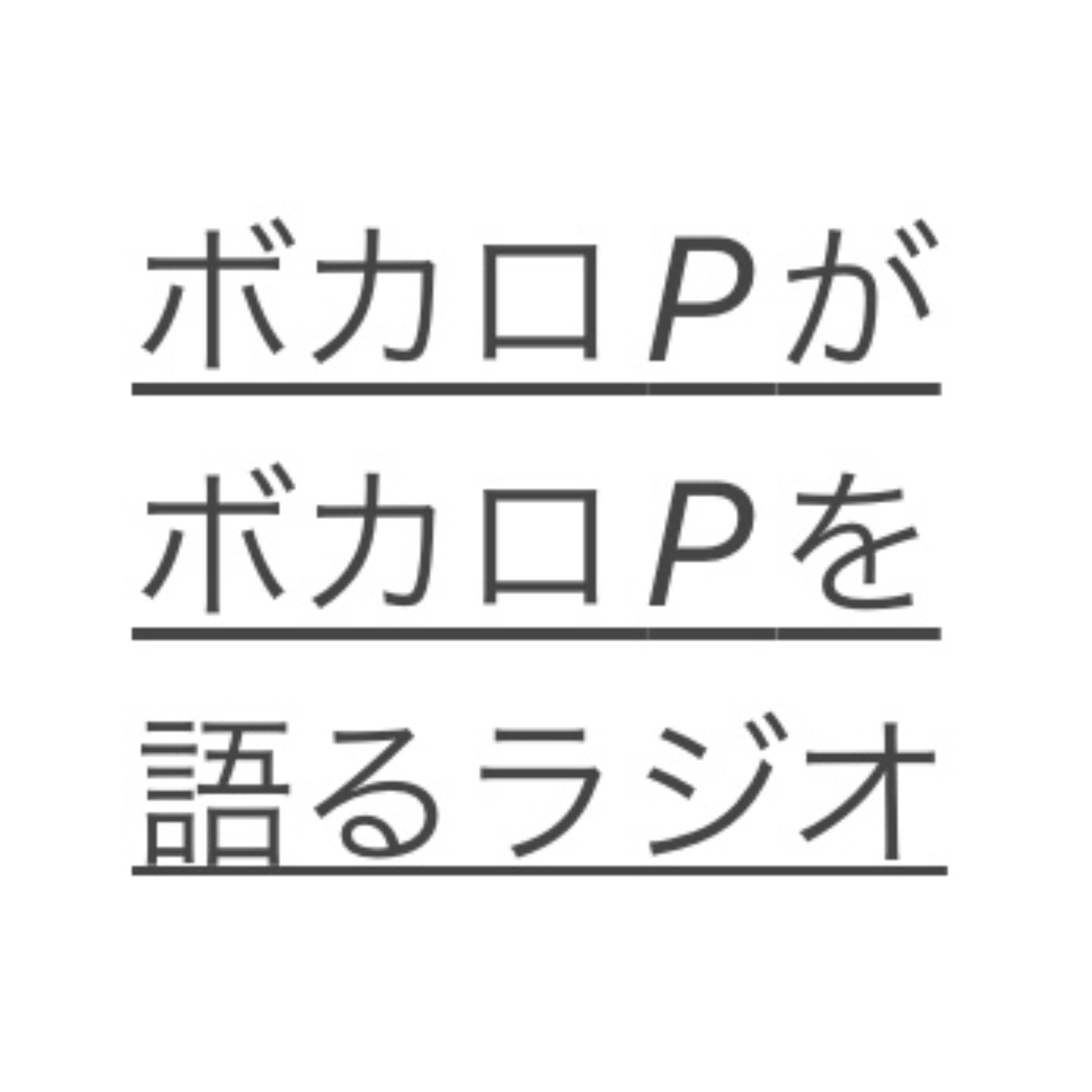 ボカロPがボカロPを語るラジオ